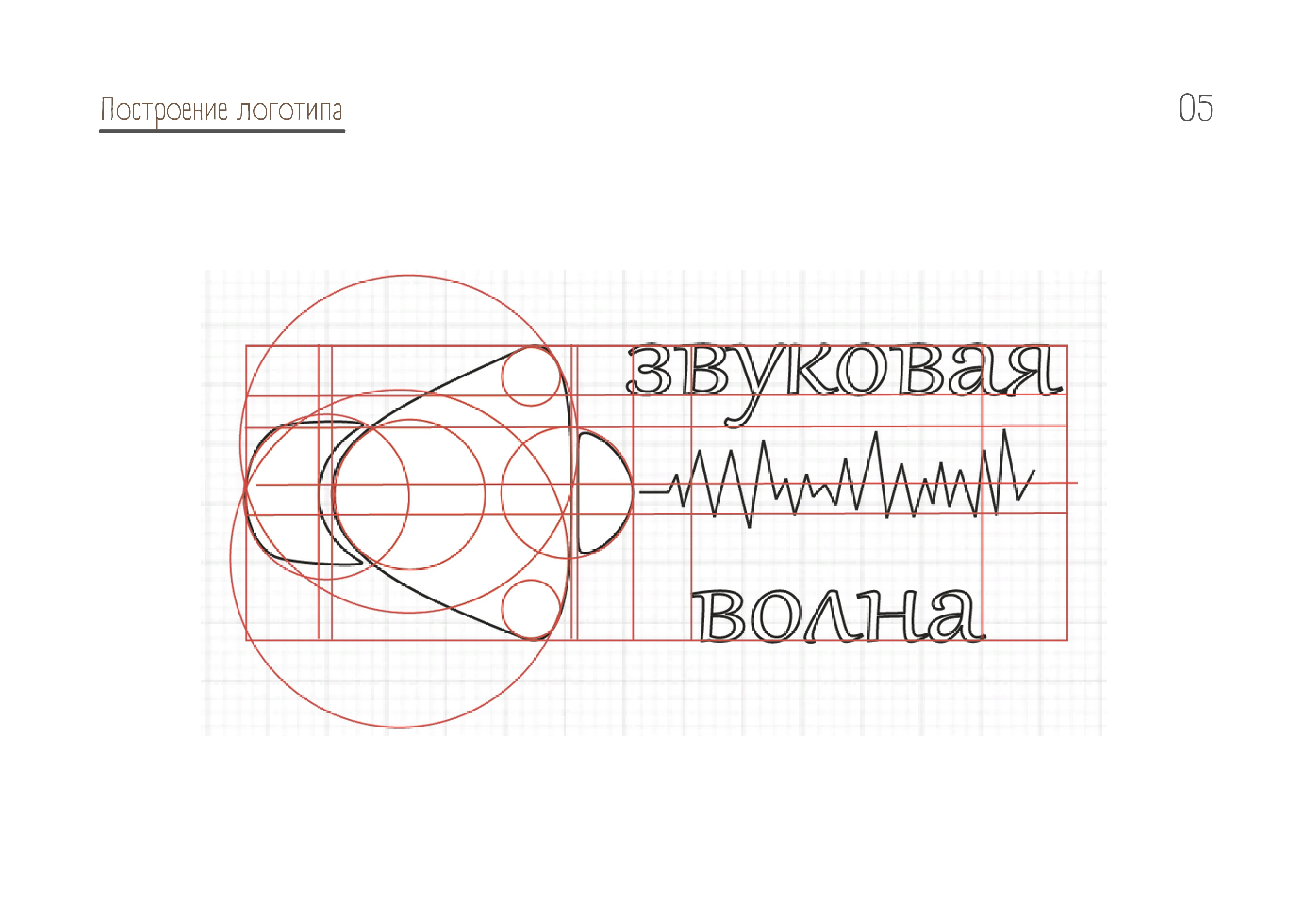Звуковая Волна | Логобук студии звукозаписи — Изображение №5 — Брендинг на Dprofile