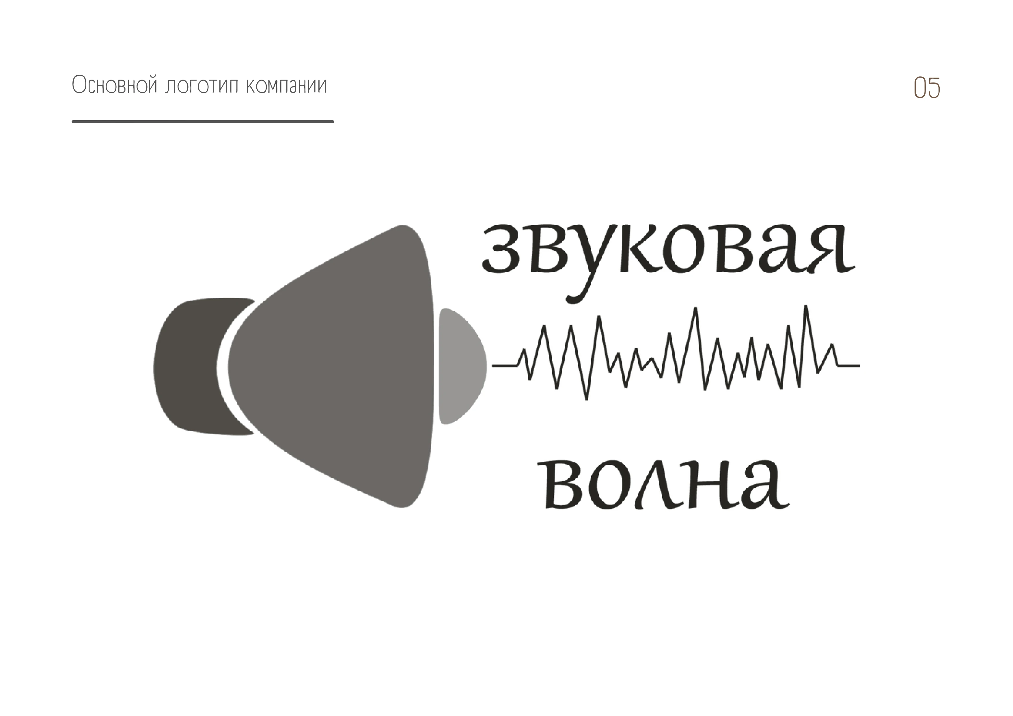 Звуковая Волна | Логобук студии звукозаписи — Изображение №3 — Брендинг на Dprofile