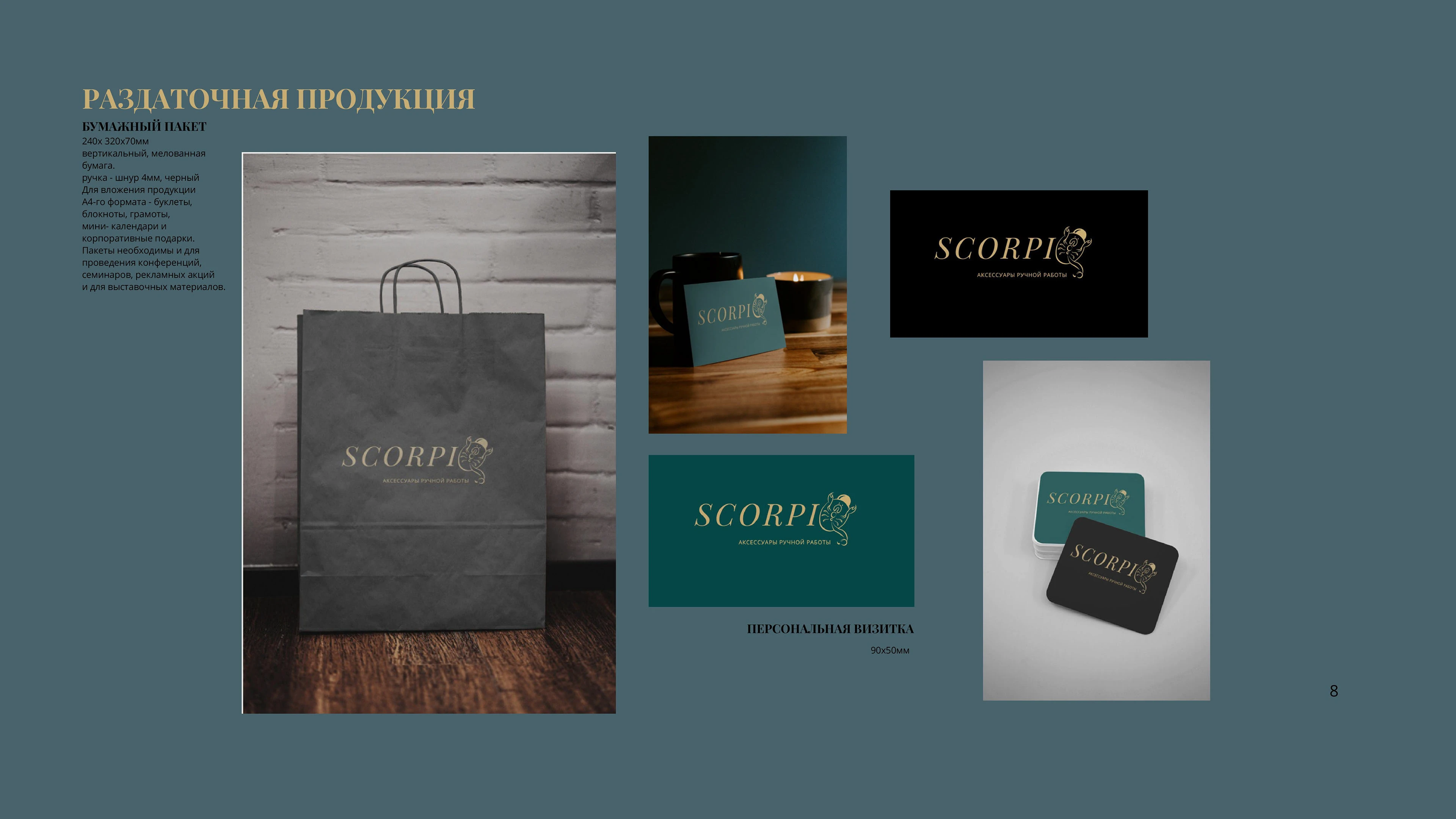 ScorpiQ — Фирменный стиль и брендбук | Кастомные аксессуары из бусин — Изображение №10 — Брендинг на Dprofile