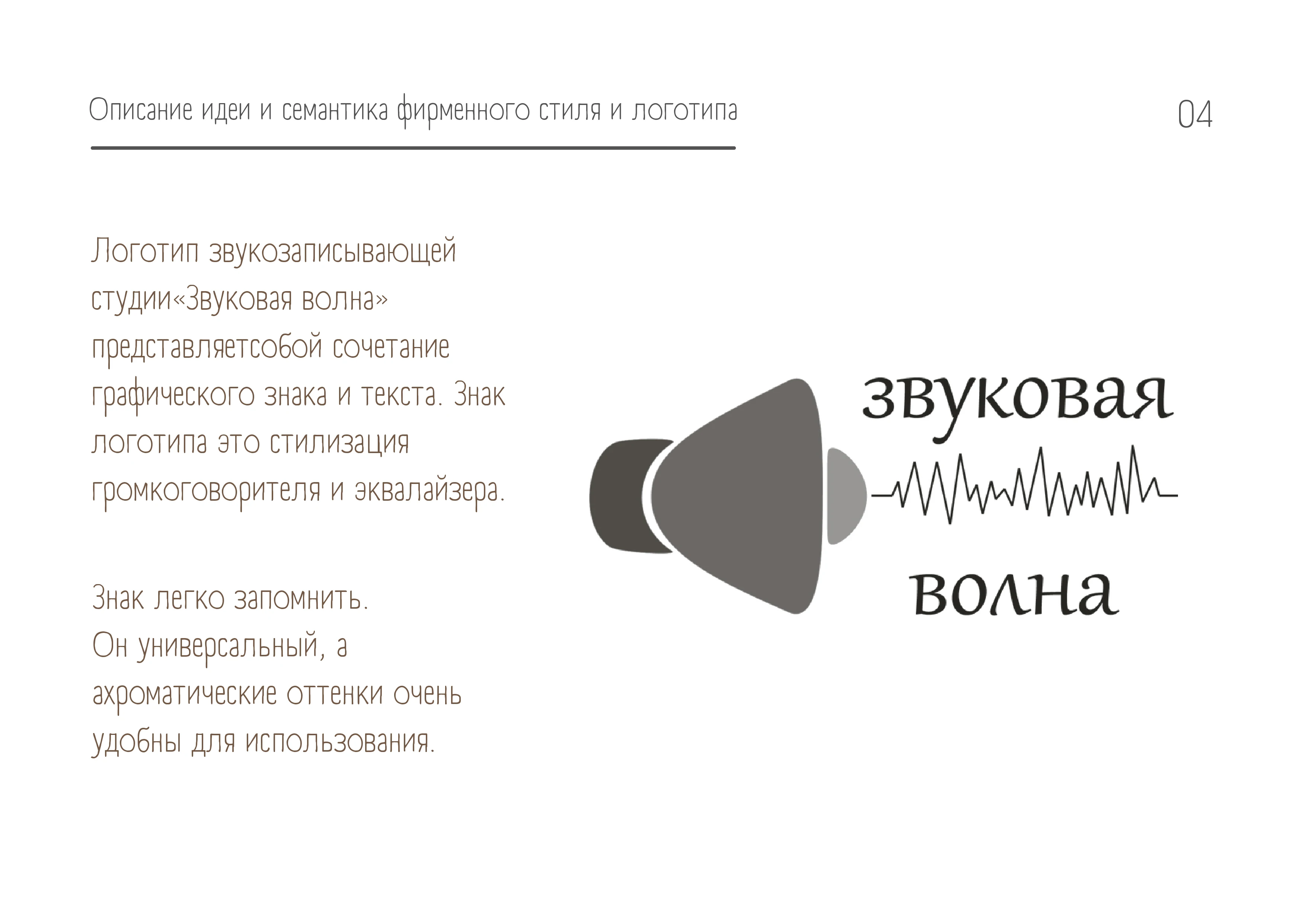 Звуковая Волна | Логобук студии звукозаписи — Изображение №4 — Брендинг на Dprofile