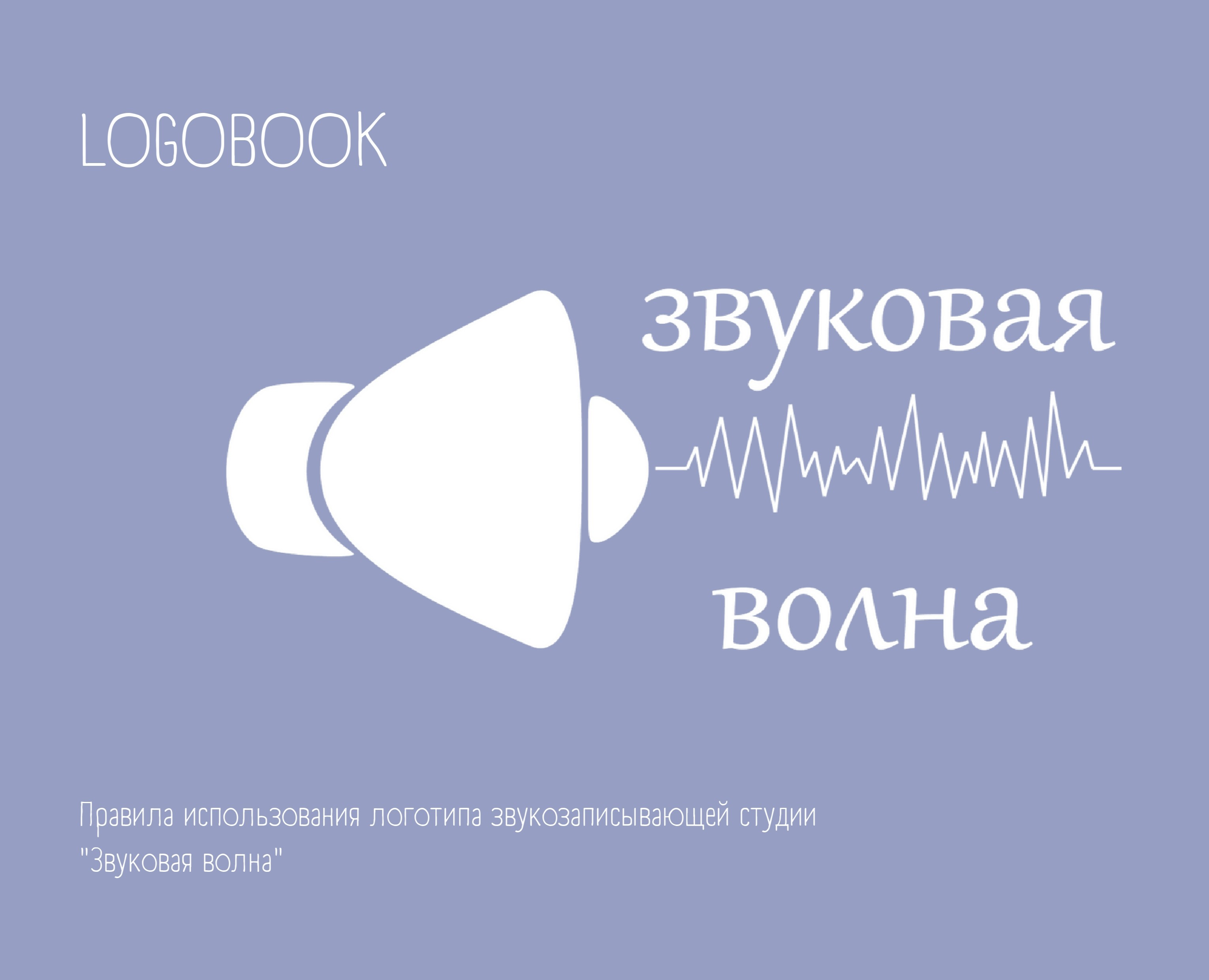 Звуковая Волна | Логобук студии звукозаписи — Брендинг на Dprofile