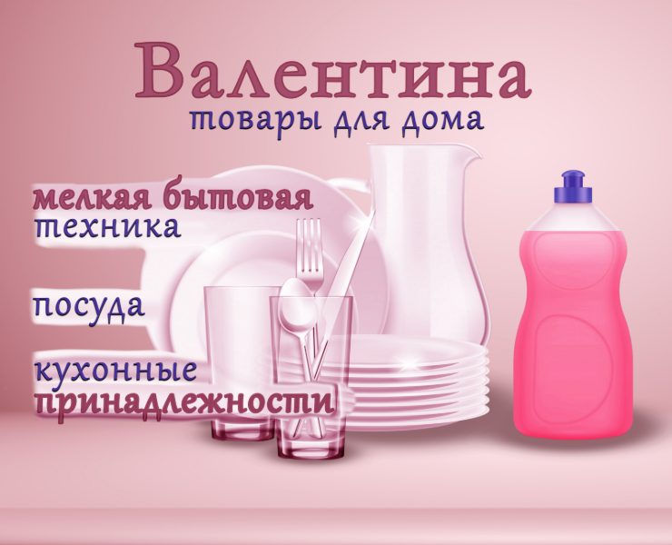 Наружная реклама для магазина «Валентина | Товары для дома» на Dprofile