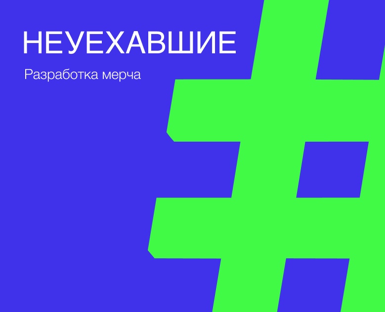 Мерч / #Неуехавшие — Брендинг, Графика на Dprofile