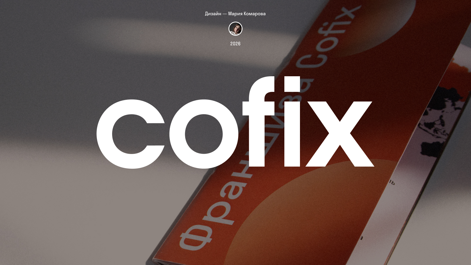 Печатный каталог Cofix — Изображение №1 — Брендинг, Графика на Dprofile