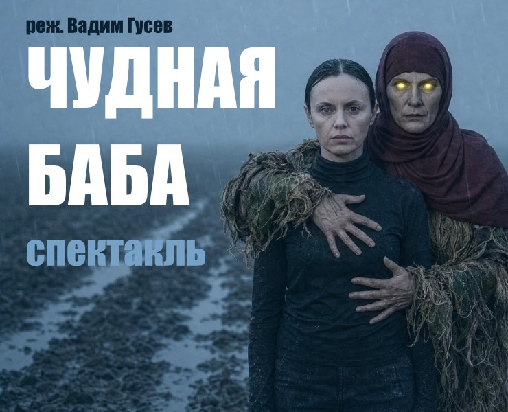 AI-промо-ролик для спектакля «Чудная Баба» — Нейро на Dprofile
