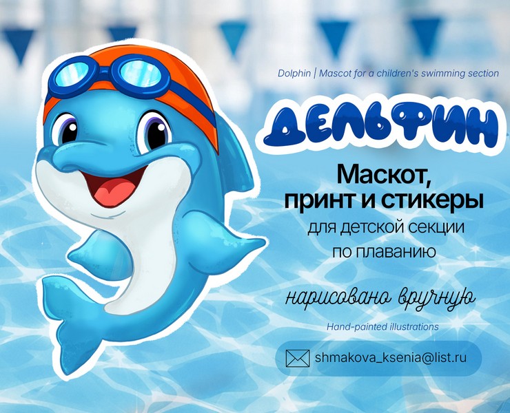 Дельфин | Маскот для секции плавания на Dprofile