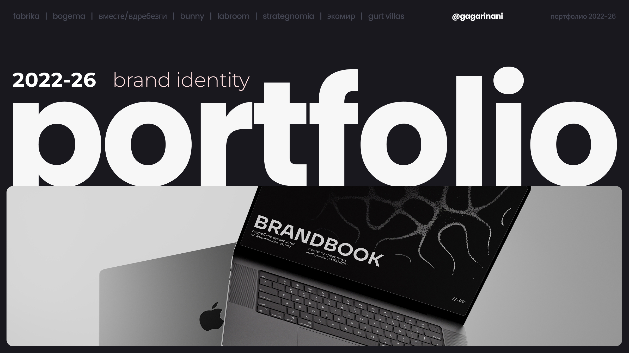 Portfolio '22-23 Brand Identity (фирменный стиль, логотип, социальные сети, сайт, упаковка, кп) — Изображение №1 — Брендинг на Dprofile