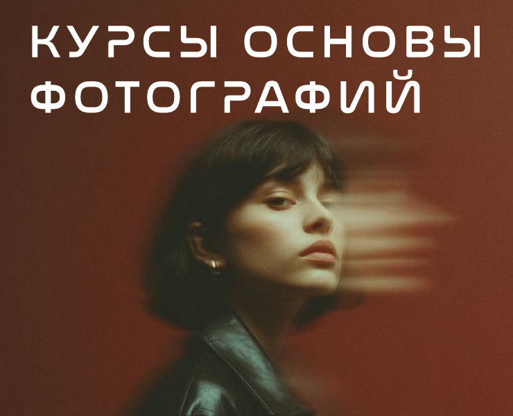 Афиша курсов основы фотографии на Dprofile