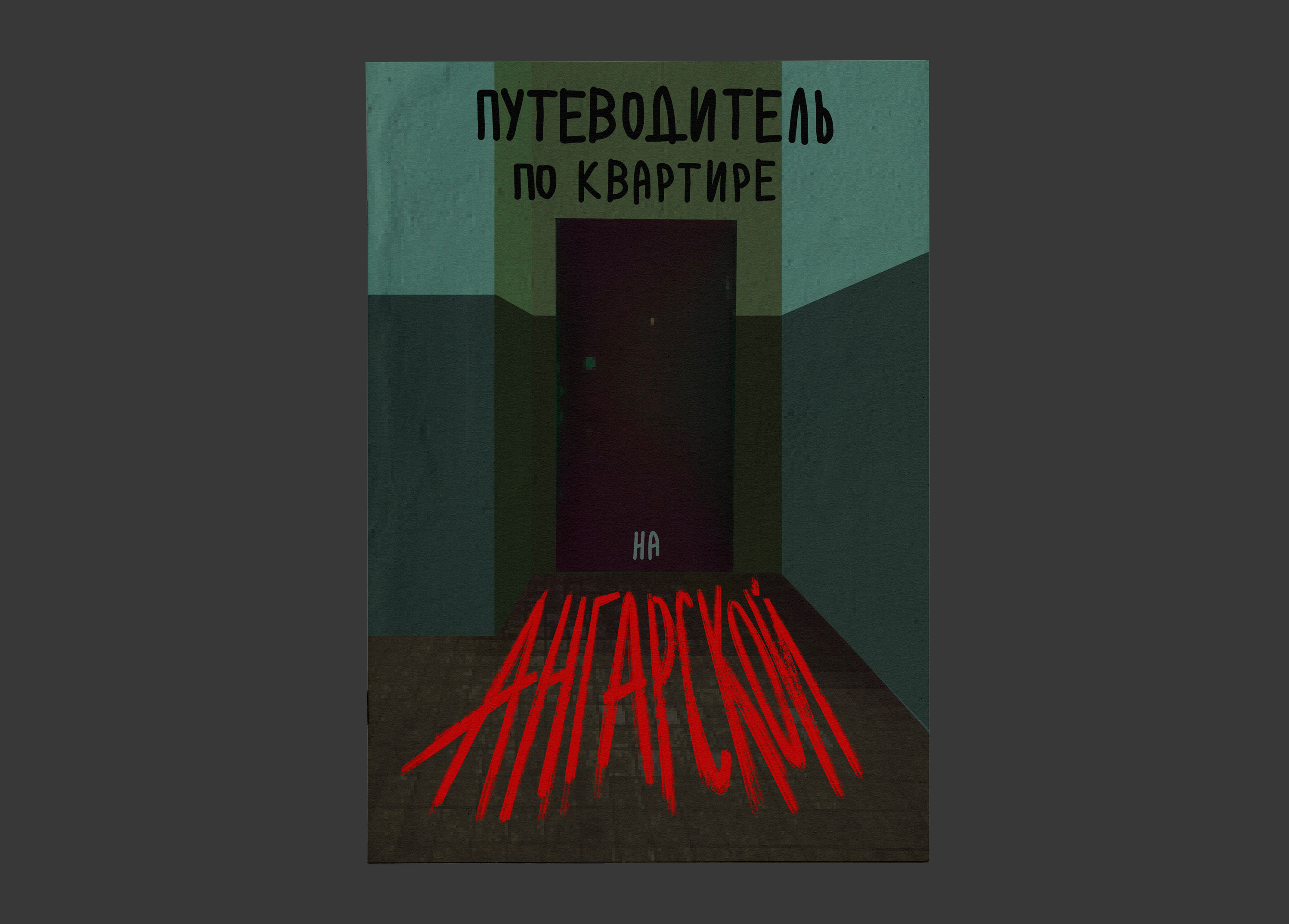 ЗИН "Путеводитель по квартире на Ангарской" — Изображение №1 — Графика на Dprofile