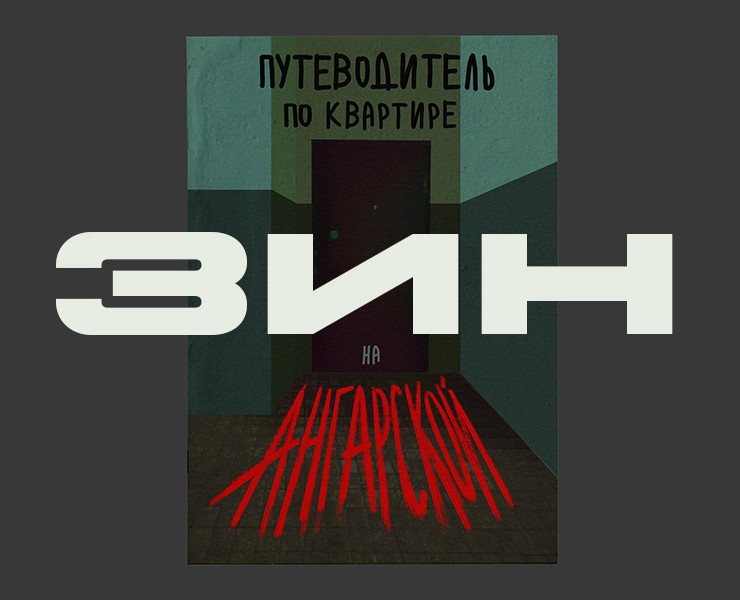 ЗИН "Путеводитель по квартире на Ангарской" — Графика на Dprofile