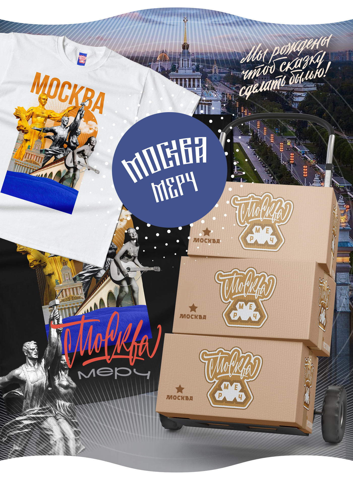 МОСКВА мерч / концепт уличной одежды — Изображение №8 — Брендинг, Графика на Dprofile