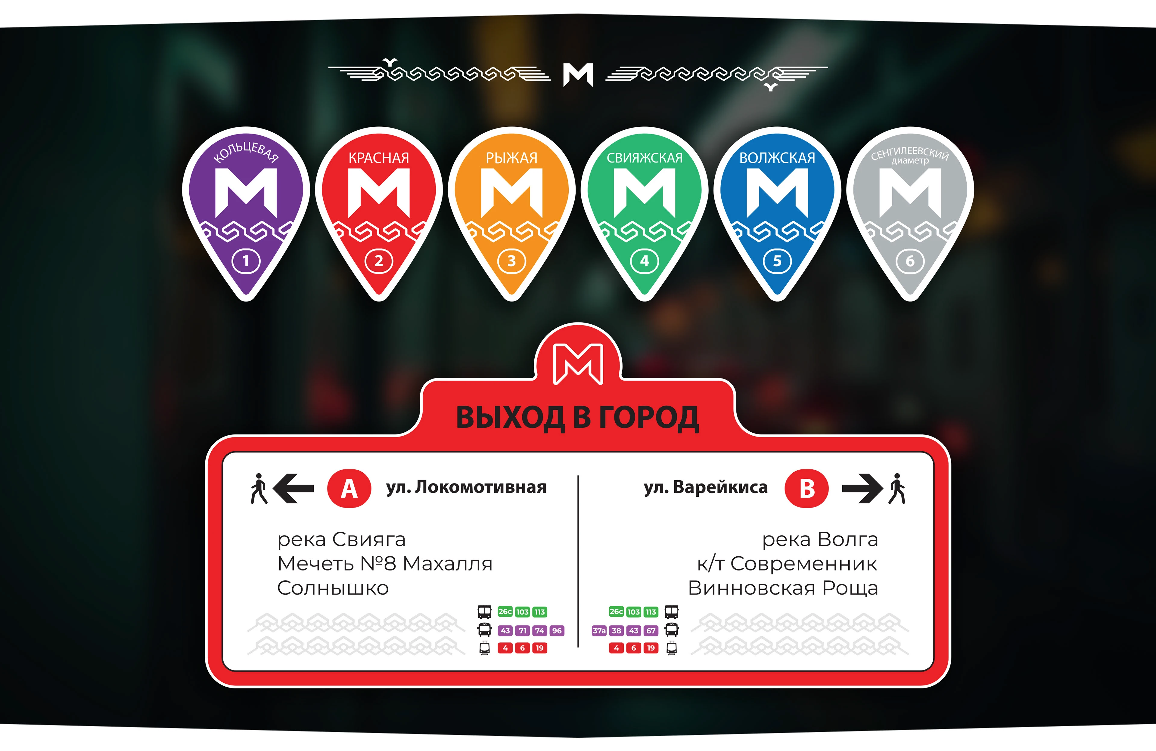 УЛЬЯНОВСКИЙ МЕТРОПОЛИТЕН (ULYANOVSK METRO) /concept/ — Изображение №11 — Графика, Промдизайн на Dprofile
