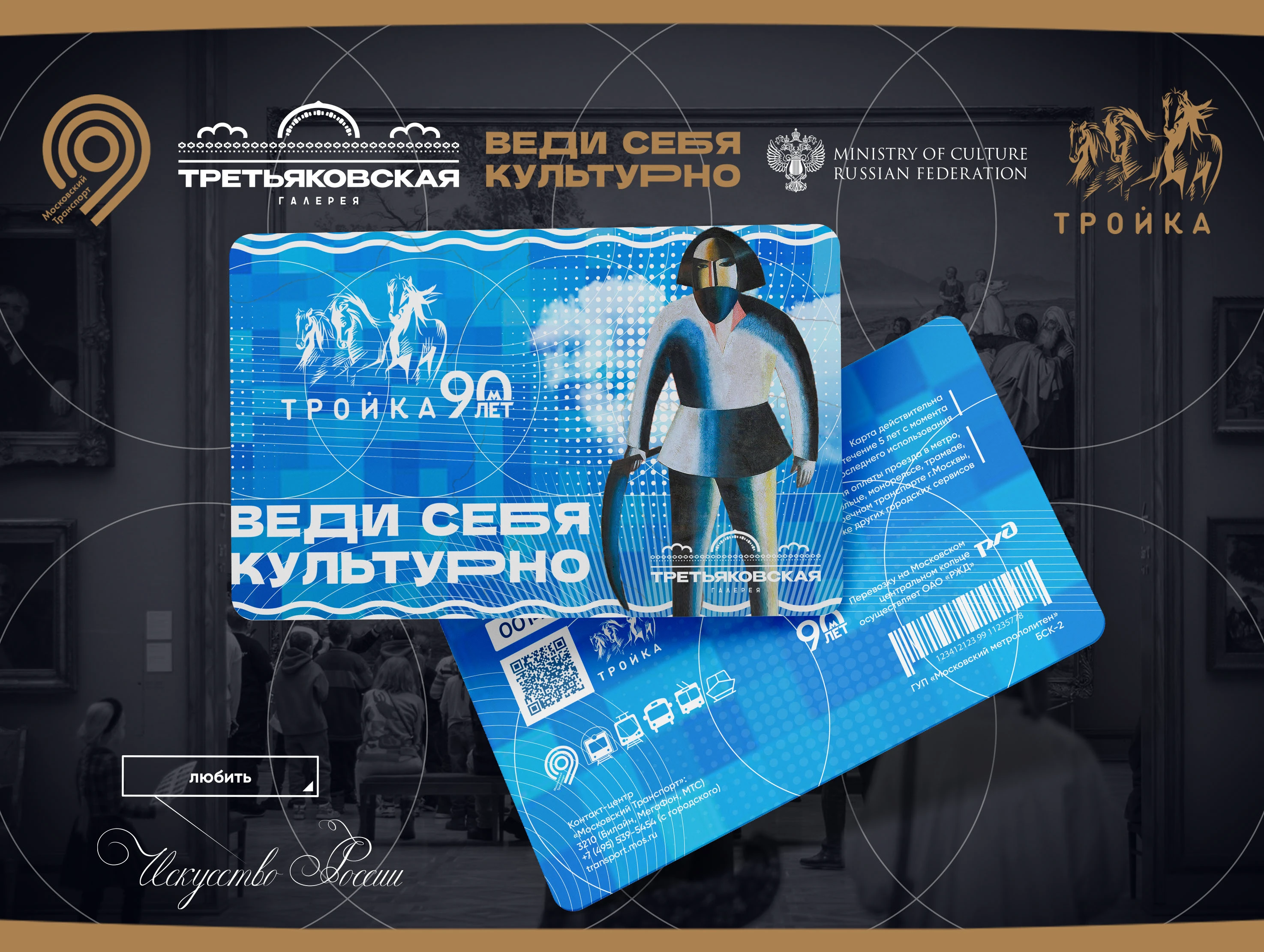 КОЛЛАБОРАЦИЯ "ВЕДИ СЕБЯ КУЛЬТУРНО" (Третьяковка/Тройка/Пушк… — Изображение №16 — Брендинг, Графика на Dprofile