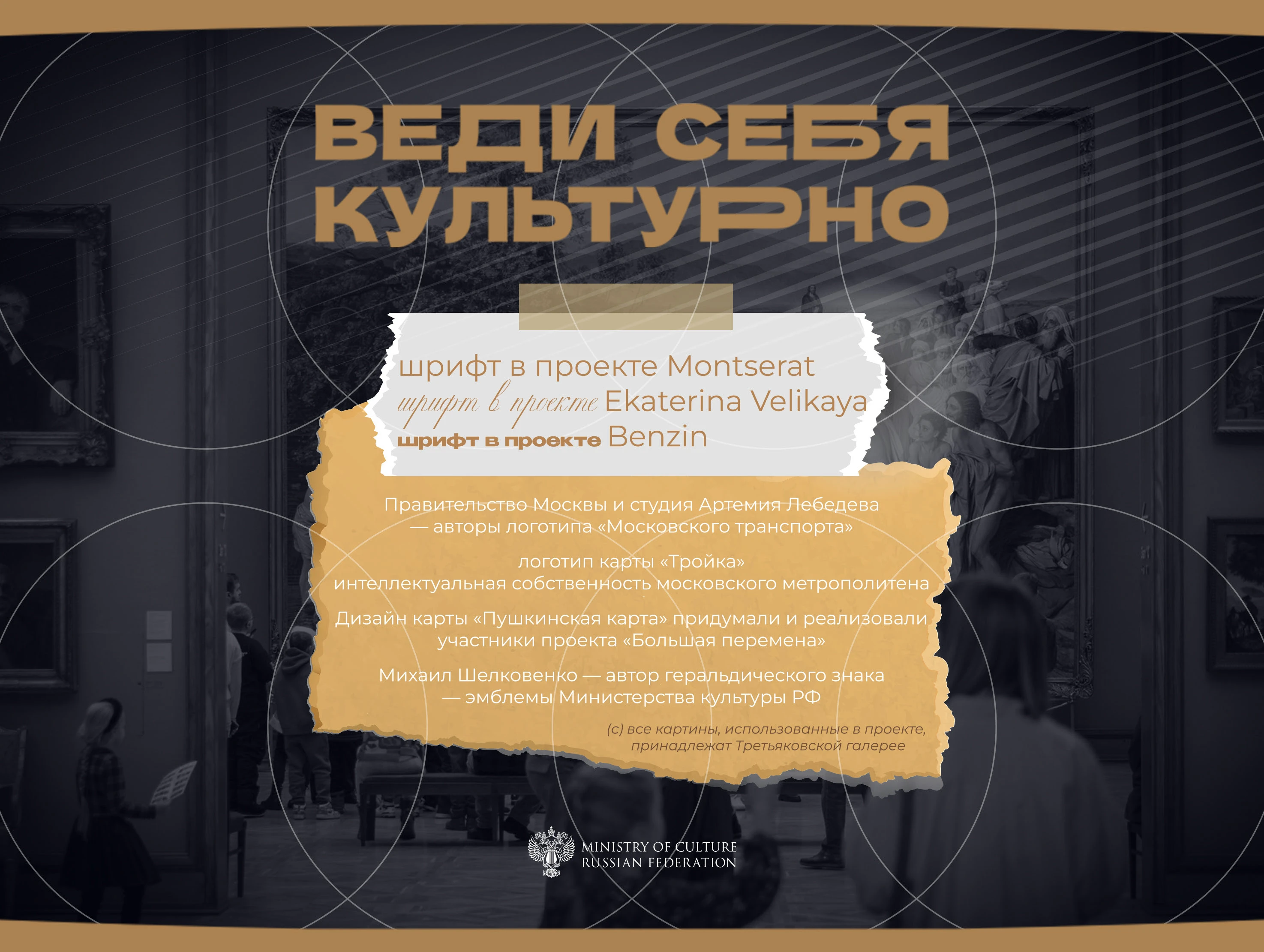 КОЛЛАБОРАЦИЯ "ВЕДИ СЕБЯ КУЛЬТУРНО" (Третьяковка/Тройка/Пушк… — Изображение №23 — Брендинг, Графика на Dprofile