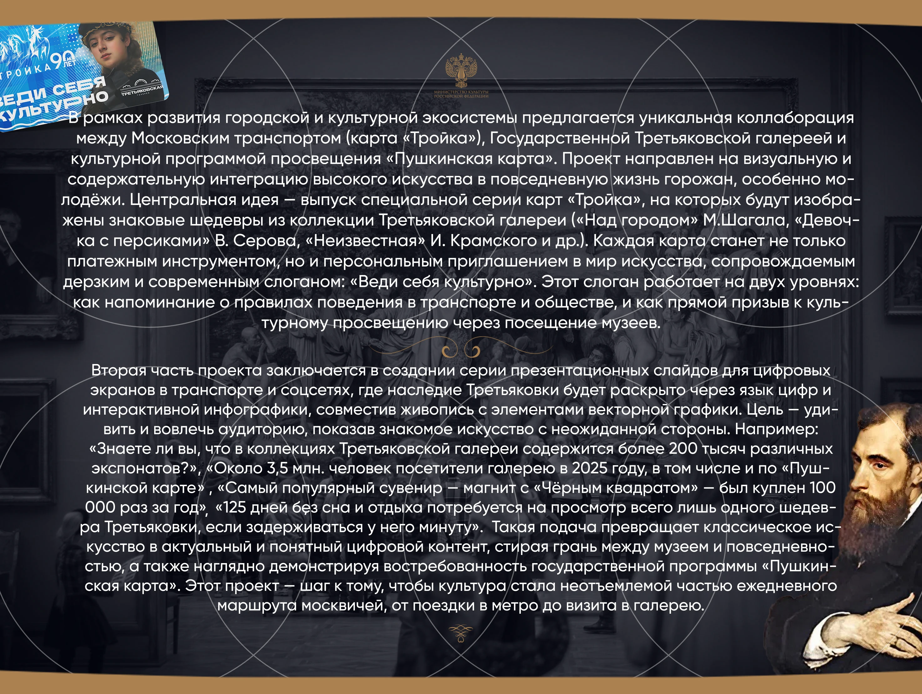 КОЛЛАБОРАЦИЯ "ВЕДИ СЕБЯ КУЛЬТУРНО" (Третьяковка/Тройка/Пушк… — Изображение №6 — Брендинг, Графика на Dprofile