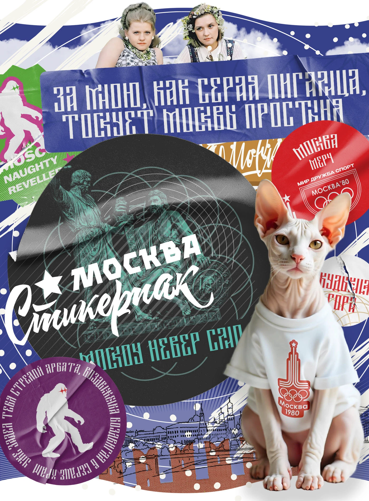 МОСКВА мерч / концепт уличной одежды — Изображение №27 — Брендинг, Графика на Dprofile