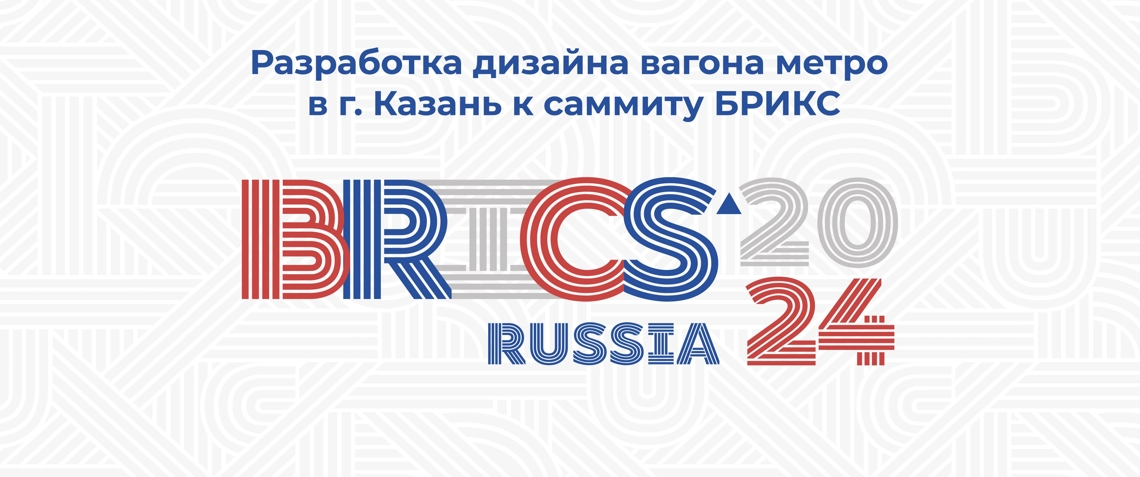 «BRICS2024 / Дизайн-концепция вагонов метро в г.Казань» — Изображение №1 — Брендинг, Промдизайн на Dprofile