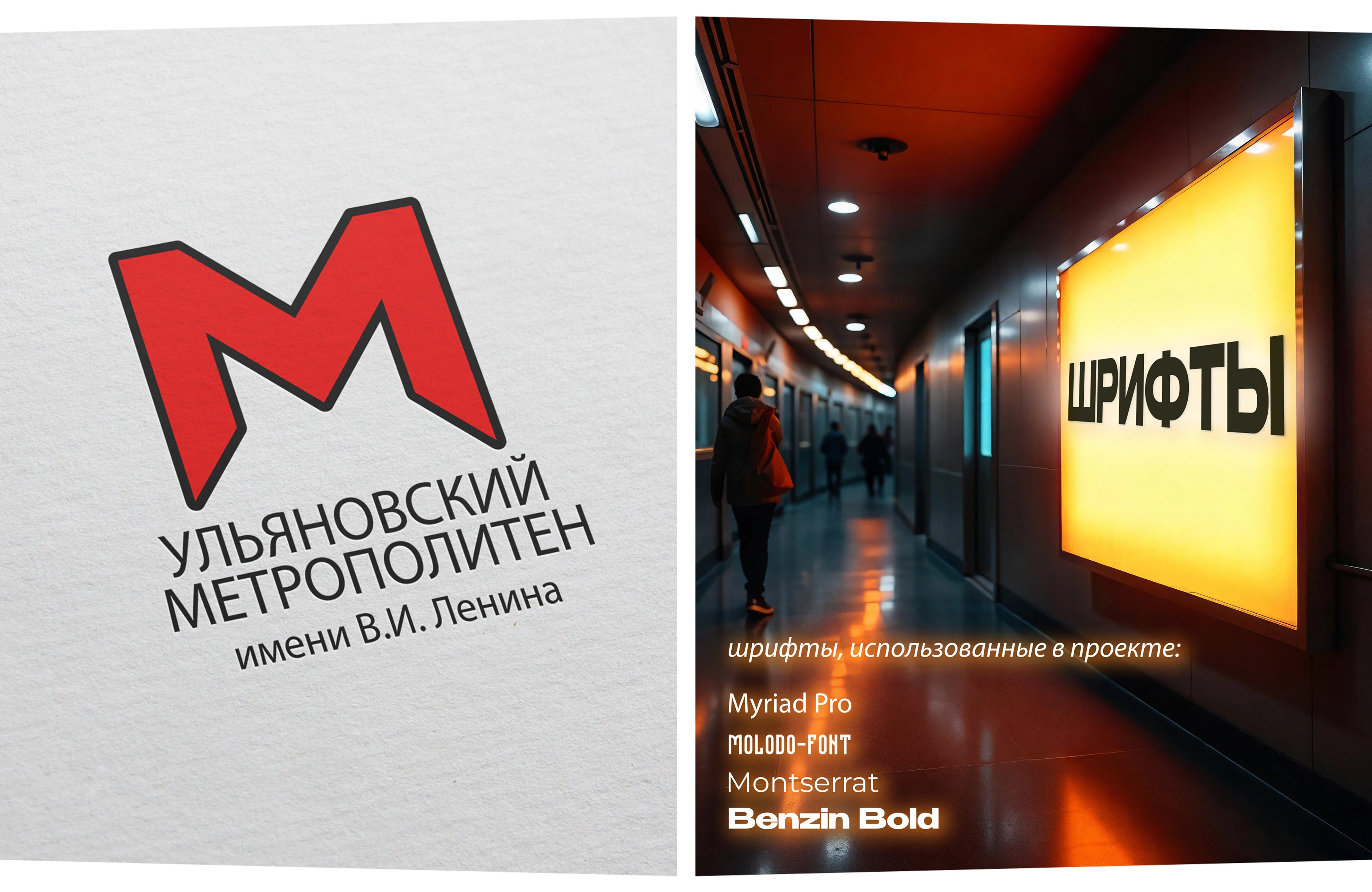 УЛЬЯНОВСКИЙ МЕТРОПОЛИТЕН (ULYANOVSK METRO) /concept/ — Изображение №26 — Графика, Промдизайн на Dprofile