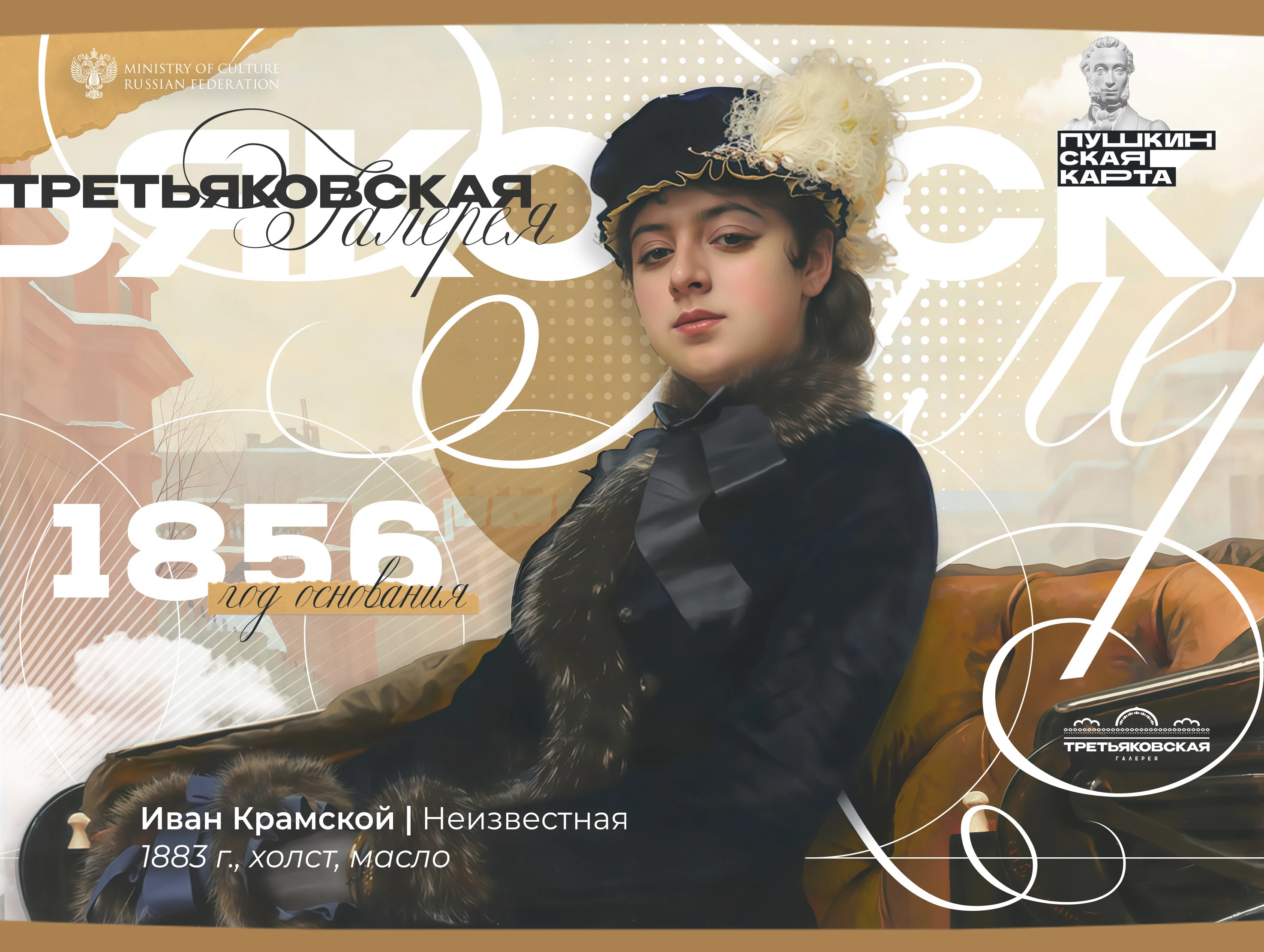 КОЛЛАБОРАЦИЯ "ВЕДИ СЕБЯ КУЛЬТУРНО" (Третьяковка/Тройка/Пушк… — Изображение №1 — Брендинг, Графика на Dprofile
