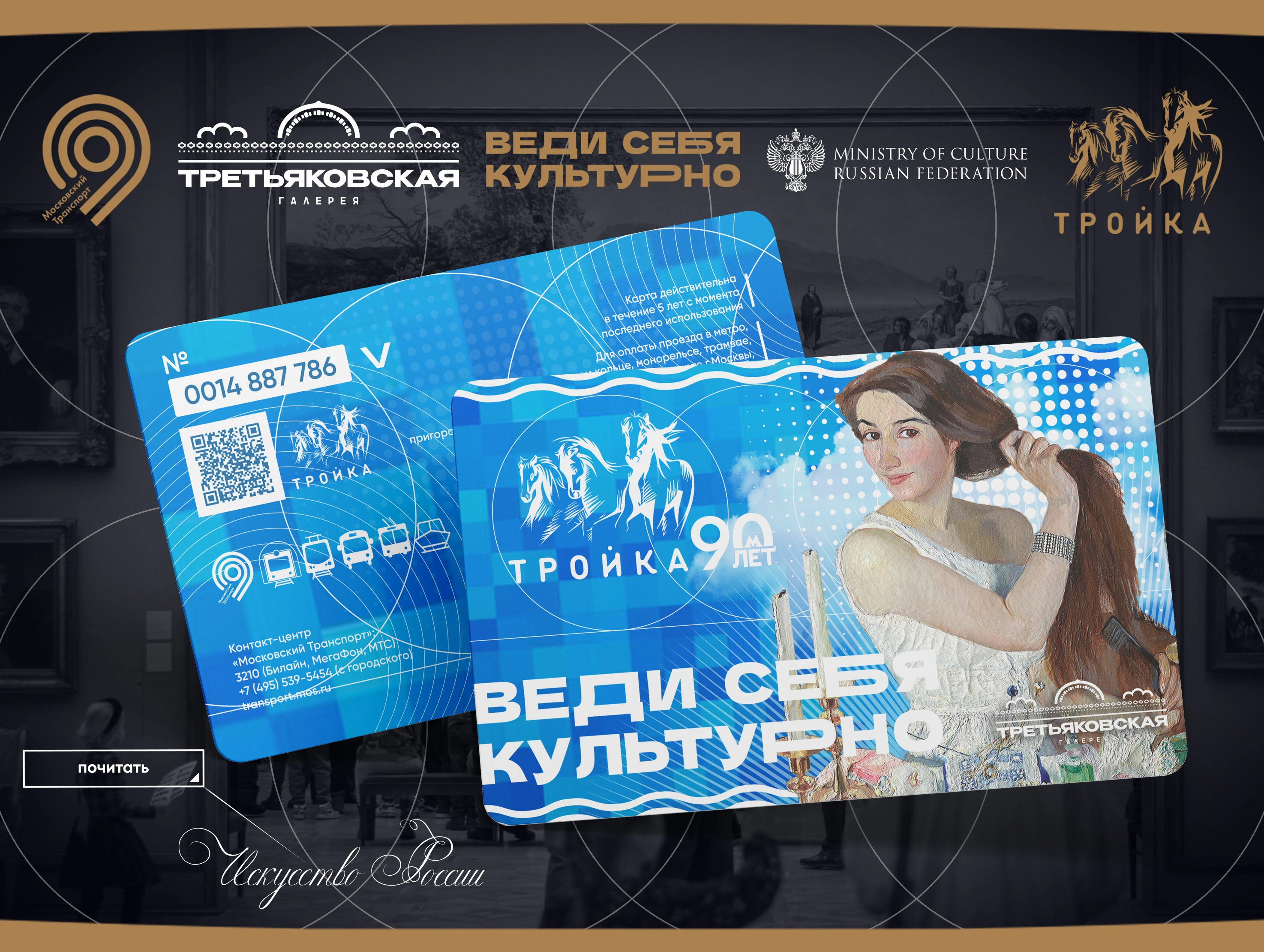 КОЛЛАБОРАЦИЯ "ВЕДИ СЕБЯ КУЛЬТУРНО" (Третьяковка/Тройка/Пушк… — Изображение №20 — Брендинг, Графика на Dprofile