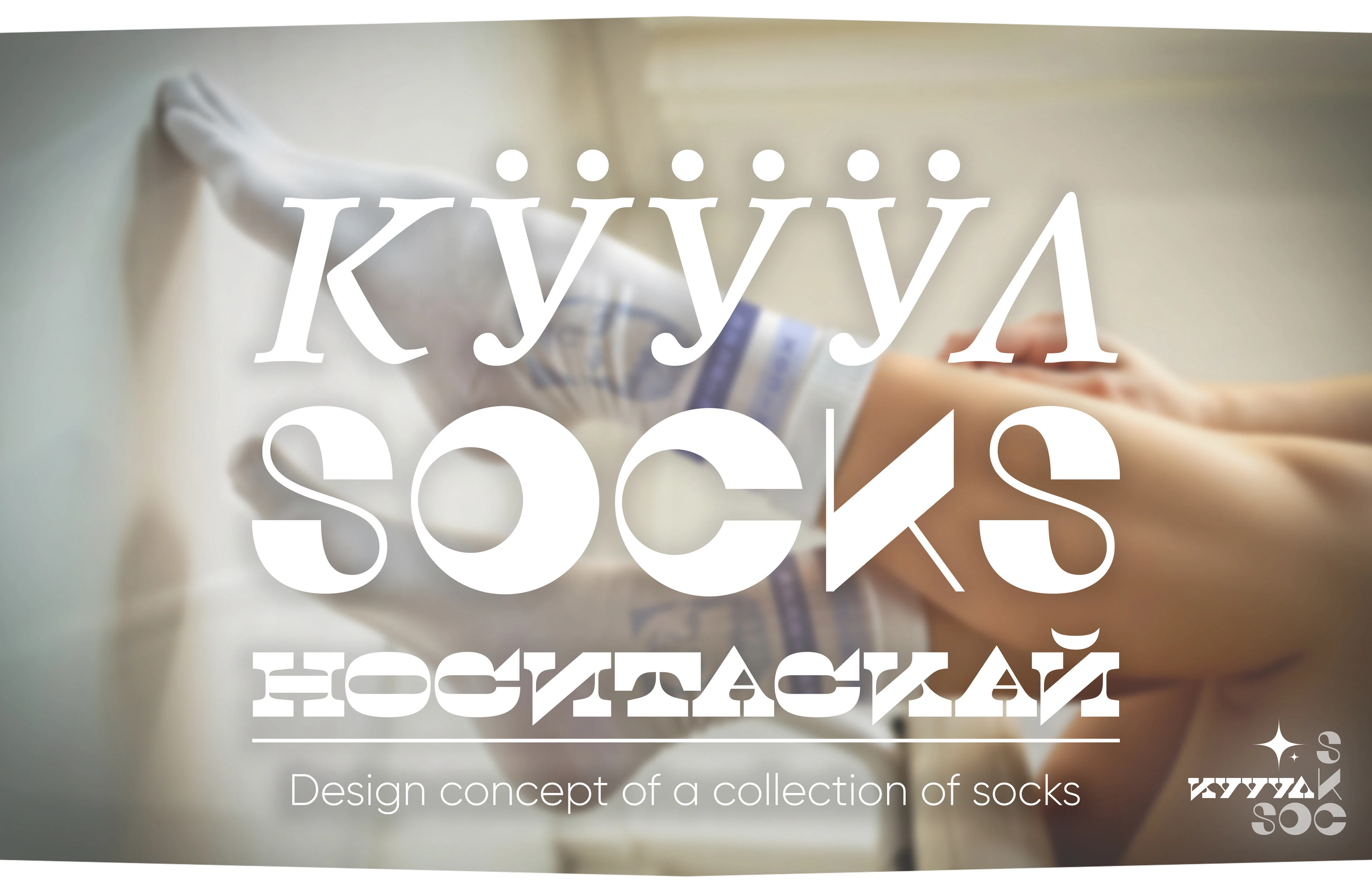 КУУУЛSOCKS /Design concept of a collection of socks/ — Изображение №1 — Брендинг, Иллюстрация на Dprofile