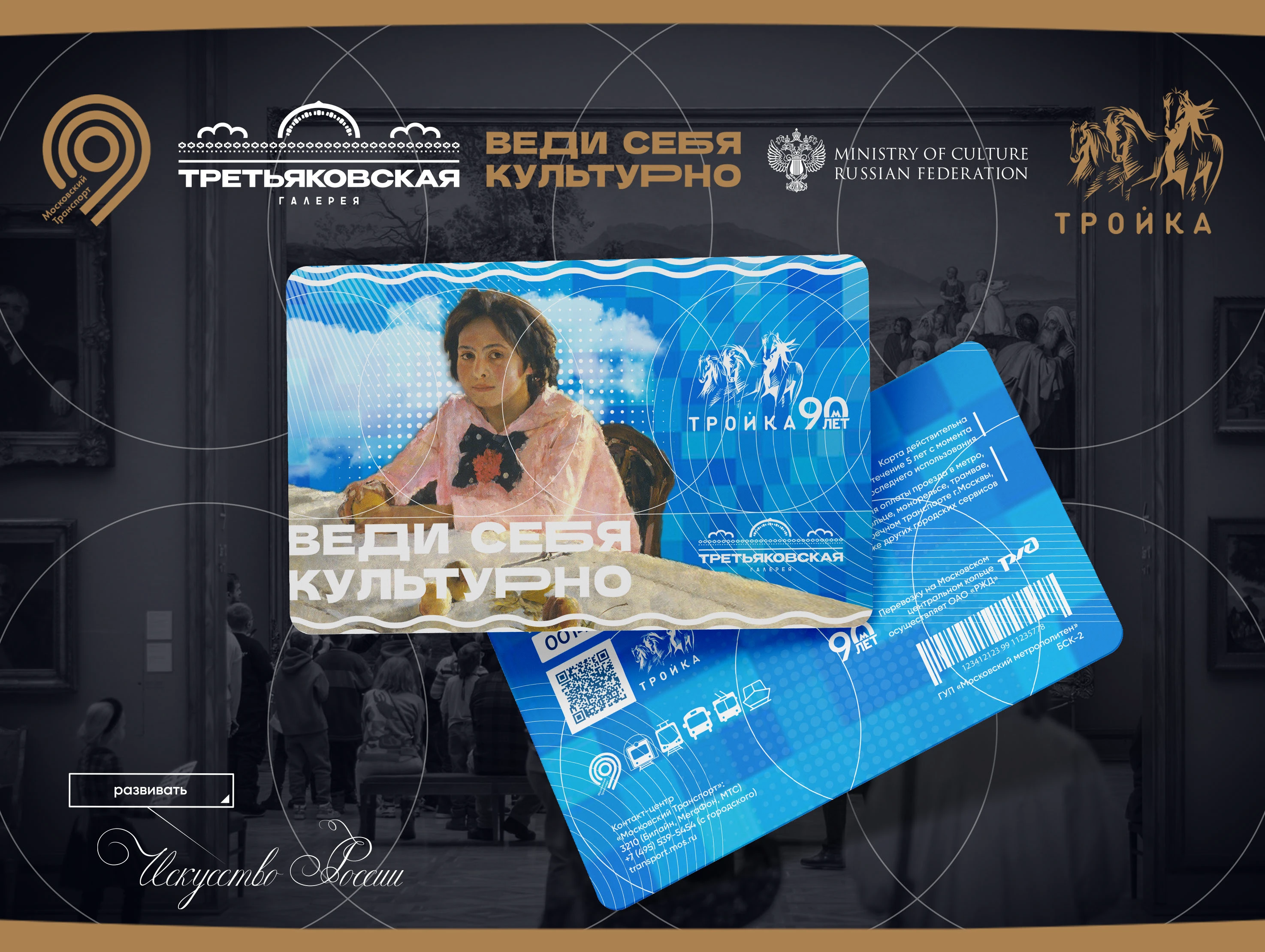 КОЛЛАБОРАЦИЯ "ВЕДИ СЕБЯ КУЛЬТУРНО" (Третьяковка/Тройка/Пушк… — Изображение №14 — Брендинг, Графика на Dprofile
