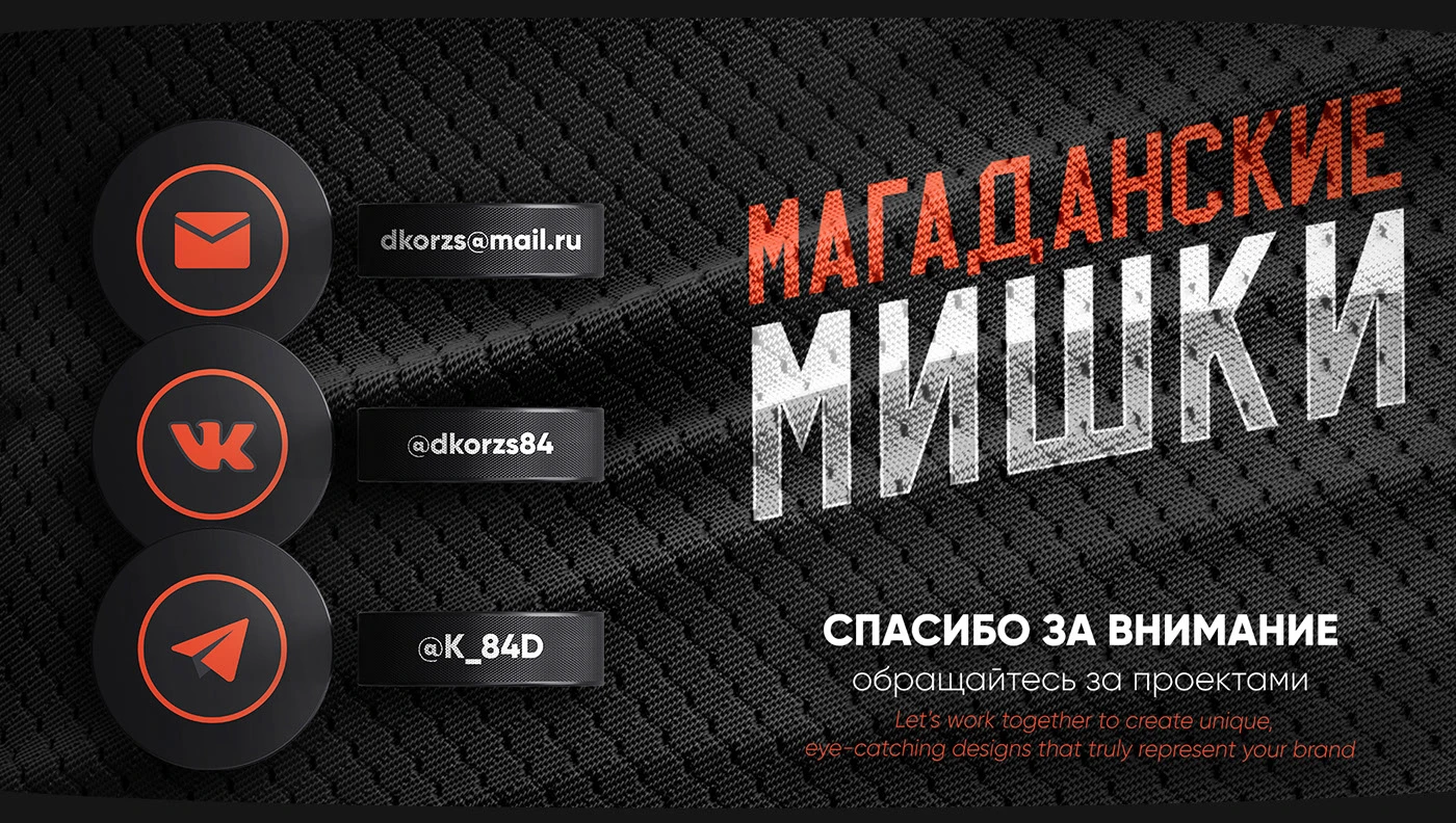 "МАГАДАНСКИЕ МИШКИ / BEARS of MAGADAN" / hockey team design… — Изображение №63 — Брендинг, Графика на Dprofile