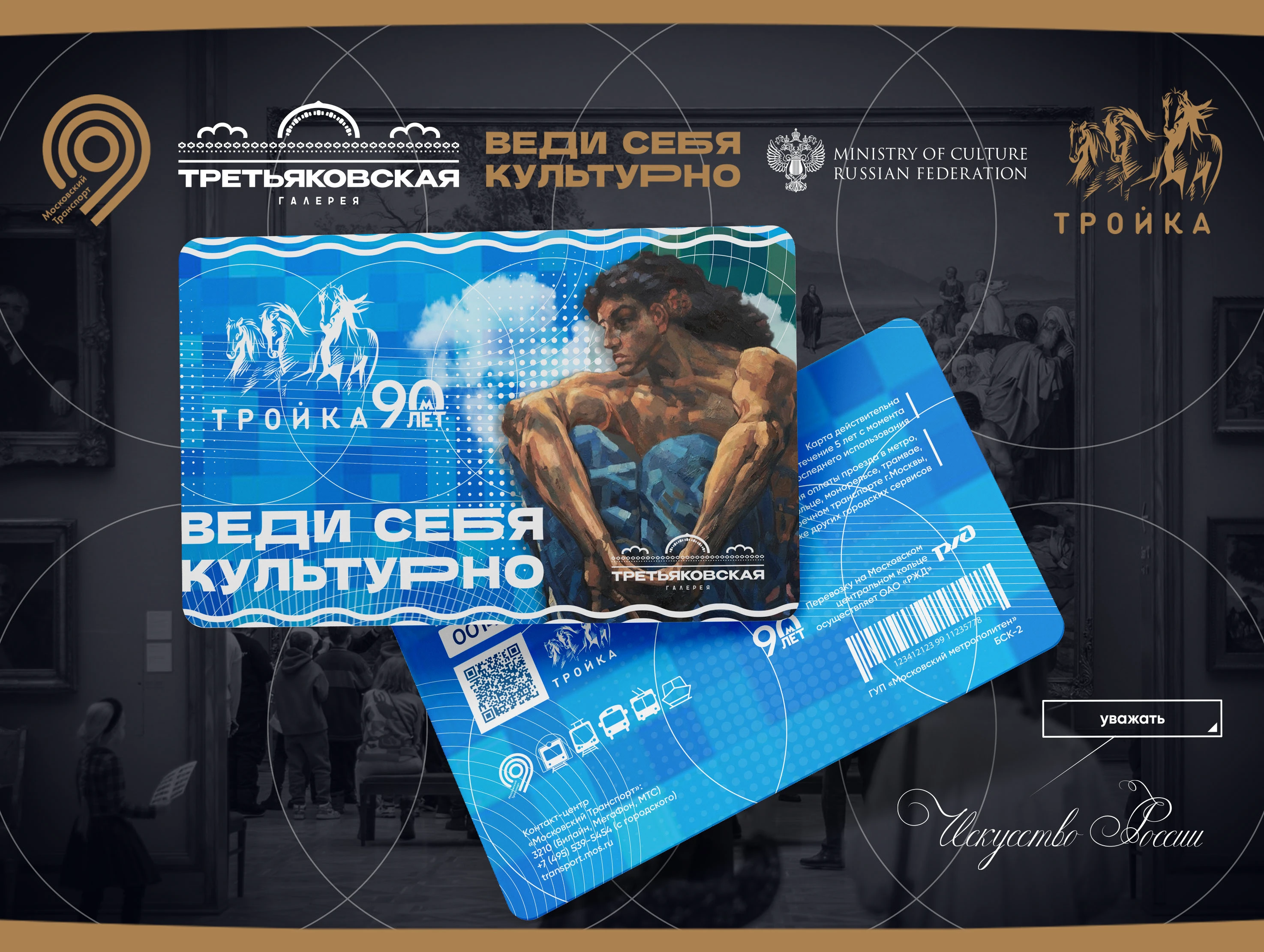 КОЛЛАБОРАЦИЯ "ВЕДИ СЕБЯ КУЛЬТУРНО" (Третьяковка/Тройка/Пушк… — Изображение №22 — Брендинг, Графика на Dprofile