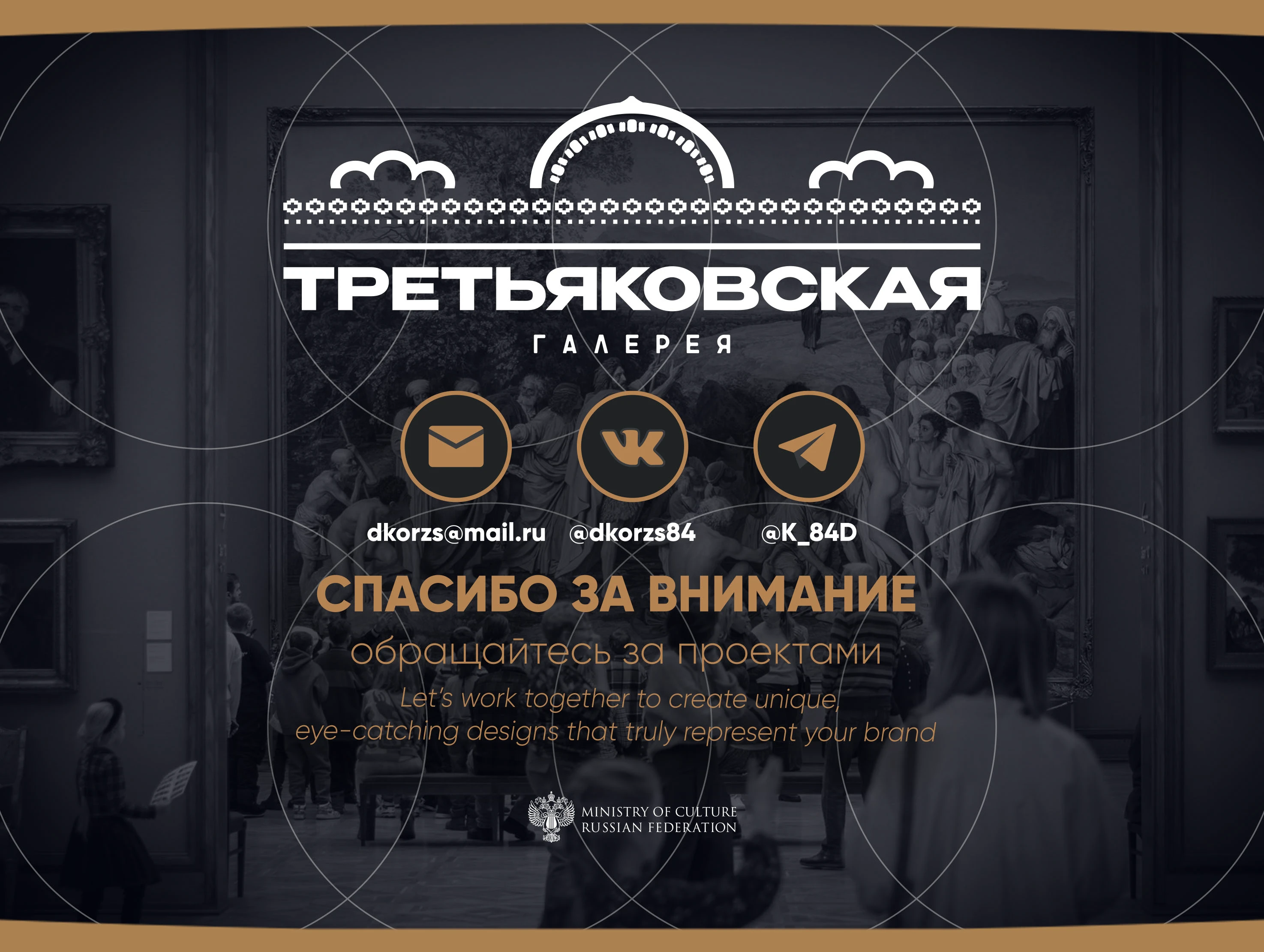 КОЛЛАБОРАЦИЯ "ВЕДИ СЕБЯ КУЛЬТУРНО" (Третьяковка/Тройка/Пушк… — Изображение №24 — Брендинг, Графика на Dprofile