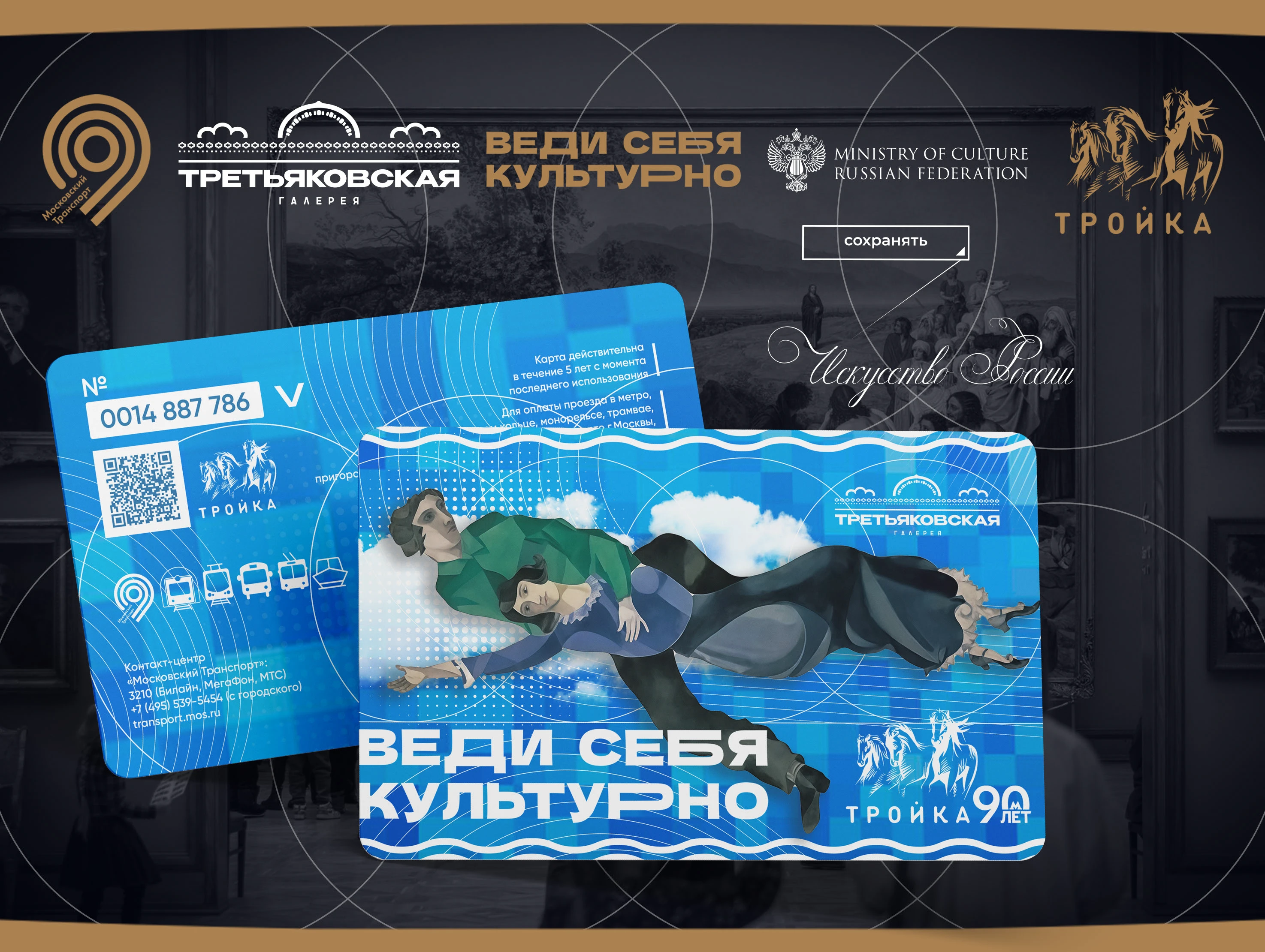 КОЛЛАБОРАЦИЯ "ВЕДИ СЕБЯ КУЛЬТУРНО" (Третьяковка/Тройка/Пушк… — Изображение №4 — Брендинг, Графика на Dprofile