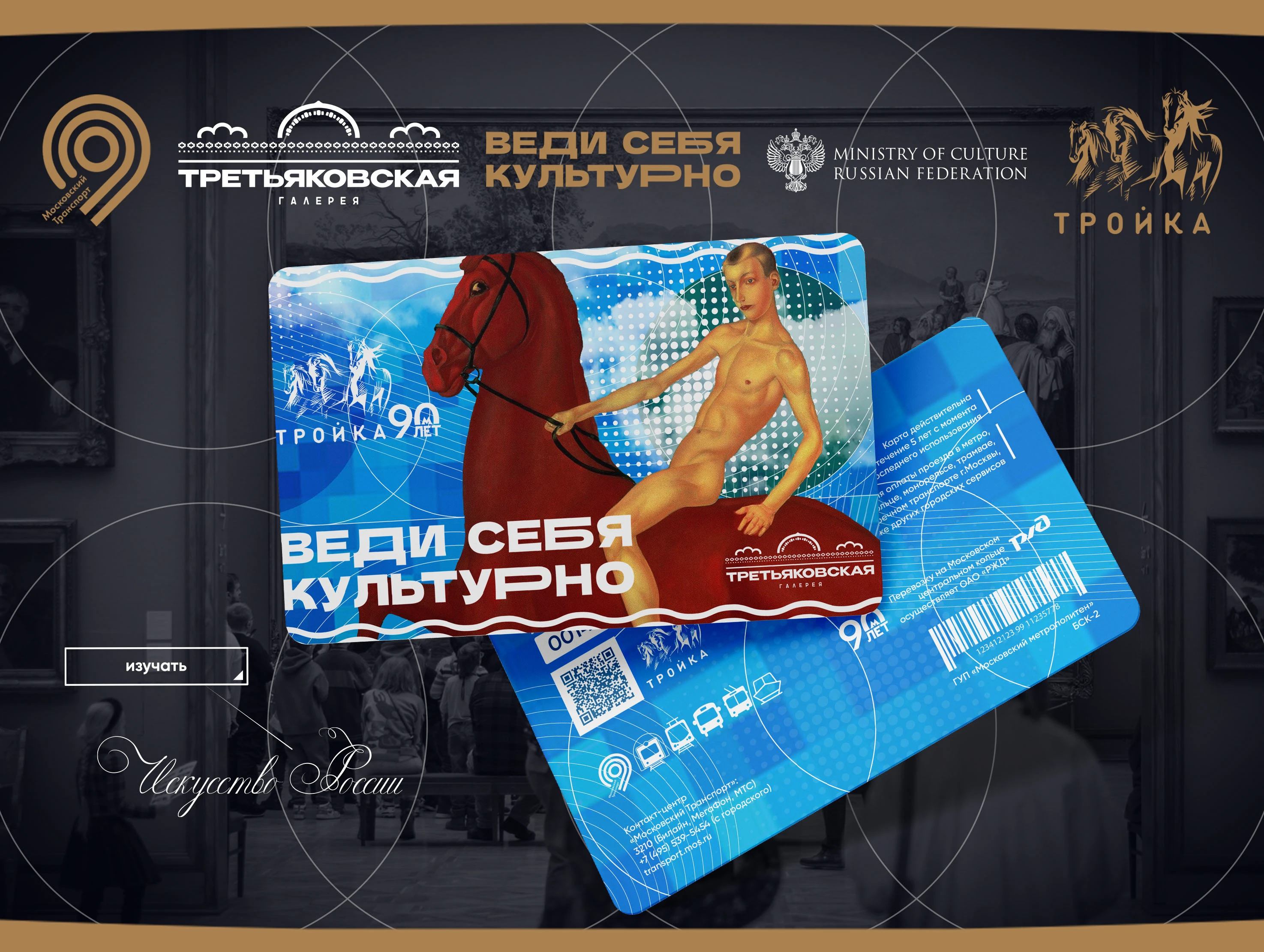 КОЛЛАБОРАЦИЯ "ВЕДИ СЕБЯ КУЛЬТУРНО" (Третьяковка/Тройка/Пушк… — Изображение №18 — Брендинг, Графика на Dprofile