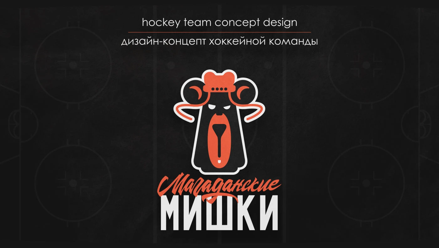 "МАГАДАНСКИЕ МИШКИ / BEARS of MAGADAN" / hockey team design… — Изображение №1 — Брендинг, Графика на Dprofile