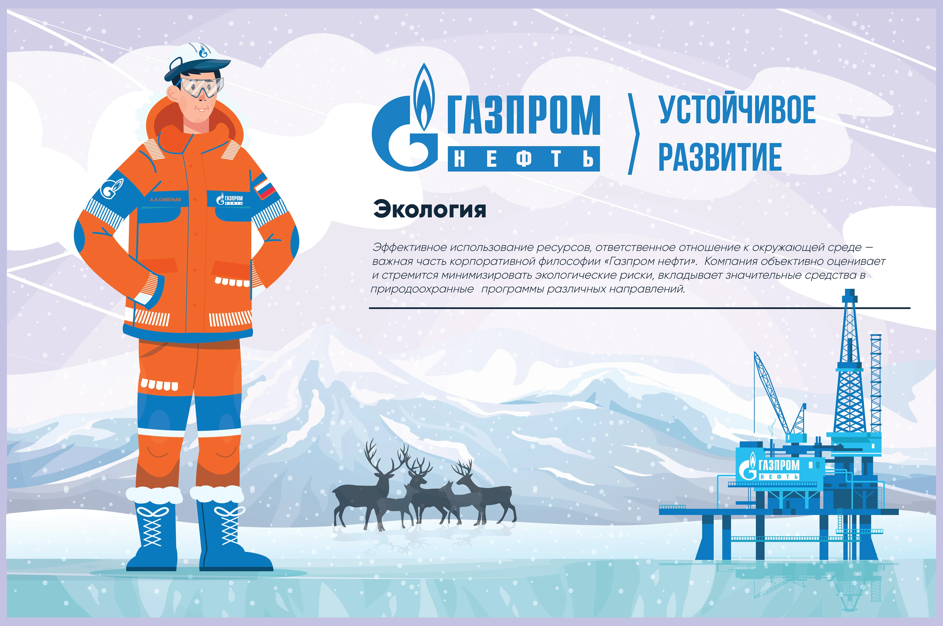 ГАЗПРОМ НЕФТЬ / Энергия в людях — Изображение №5 — Брендинг, Иллюстрация на Dprofile