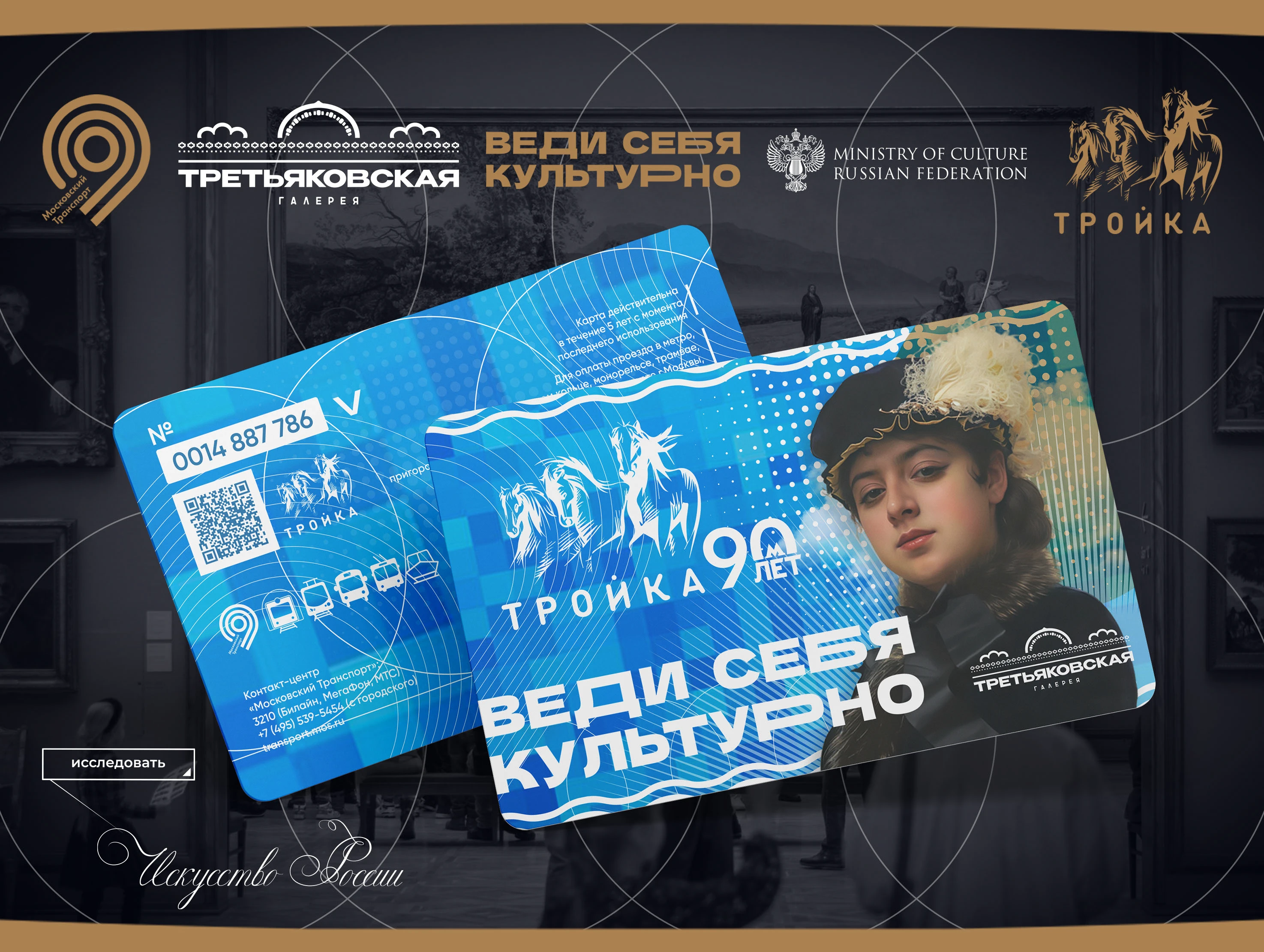 КОЛЛАБОРАЦИЯ "ВЕДИ СЕБЯ КУЛЬТУРНО" (Третьяковка/Тройка/Пушк… — Изображение №2 — Брендинг, Графика на Dprofile