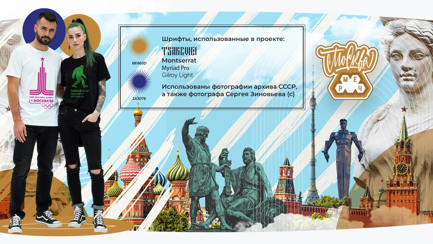 МОСКВА мерч / концепт уличной одежды — Изображение №55 — Брендинг, Графика на Dprofile