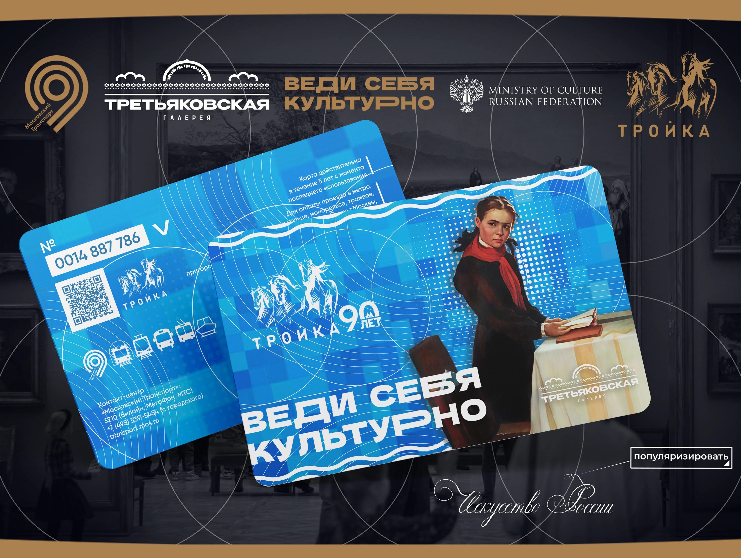 КОЛЛАБОРАЦИЯ "ВЕДИ СЕБЯ КУЛЬТУРНО" (Третьяковка/Тройка/Пушк… — Изображение №10 — Брендинг, Графика на Dprofile