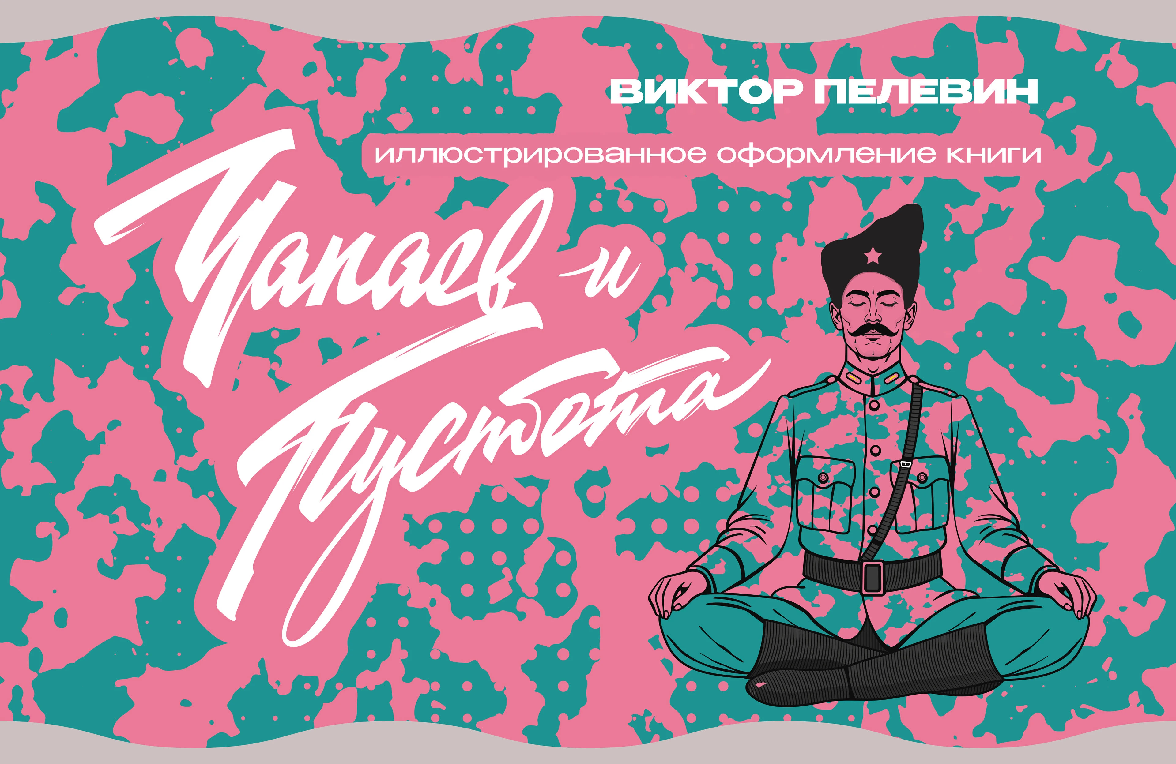 "ЧАПАЕВ и ПУСТОТА" / illustrated book design / книжная иллюстрация — Изображение №1 — Иллюстрация, Графика на Dprofile