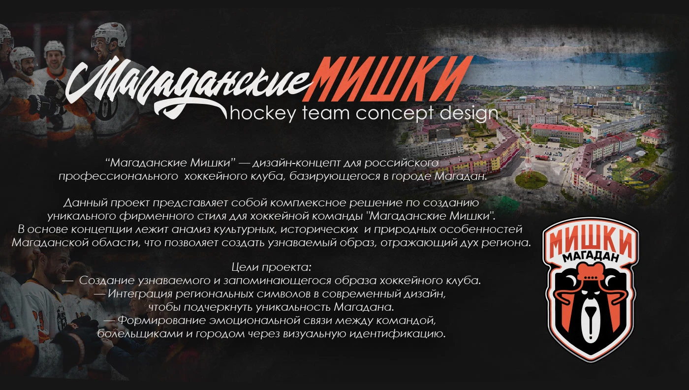 "МАГАДАНСКИЕ МИШКИ / BEARS of MAGADAN" / hockey team design… — Изображение №6 — Брендинг, Графика на Dprofile