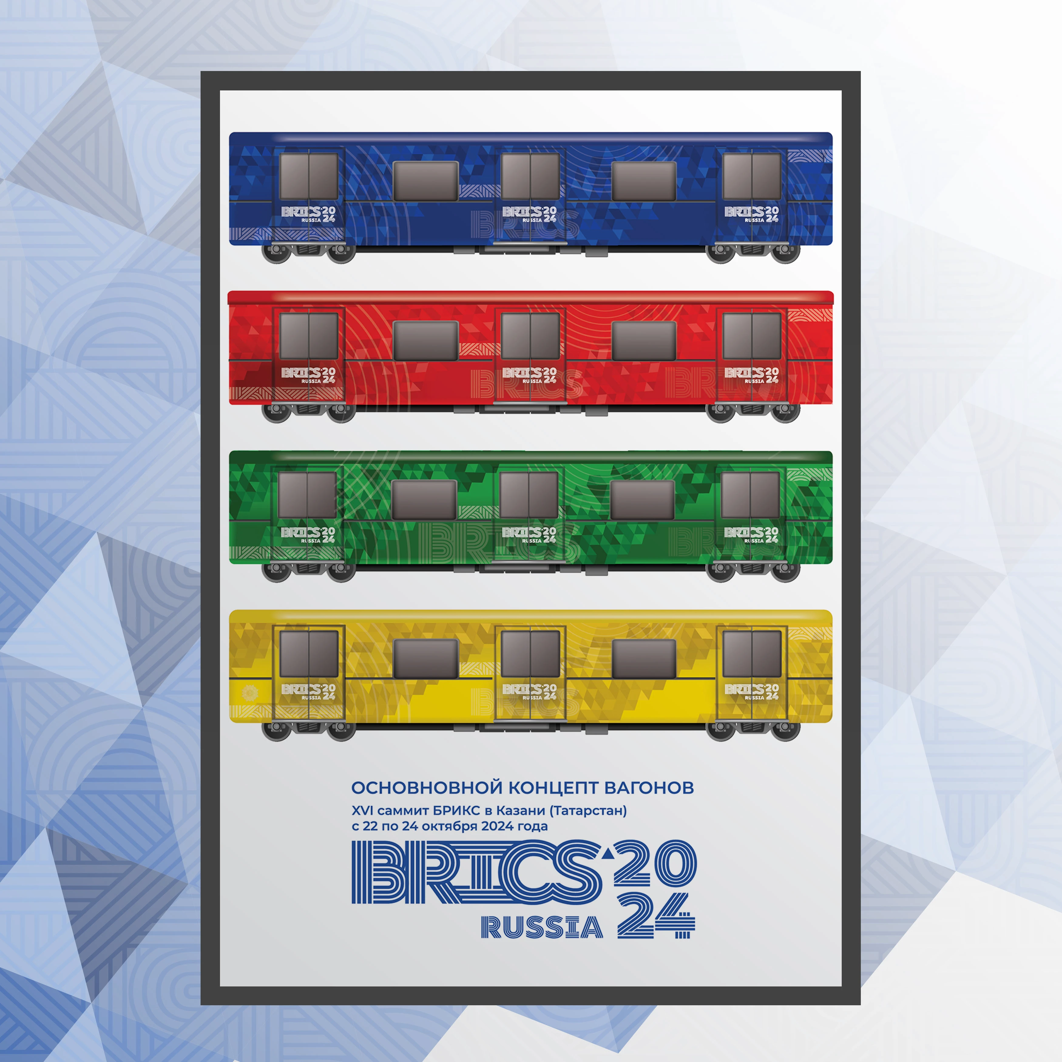 «BRICS2024 / Дизайн-концепция вагонов метро в г.Казань» — Изображение №4 — Брендинг, Промдизайн на Dprofile