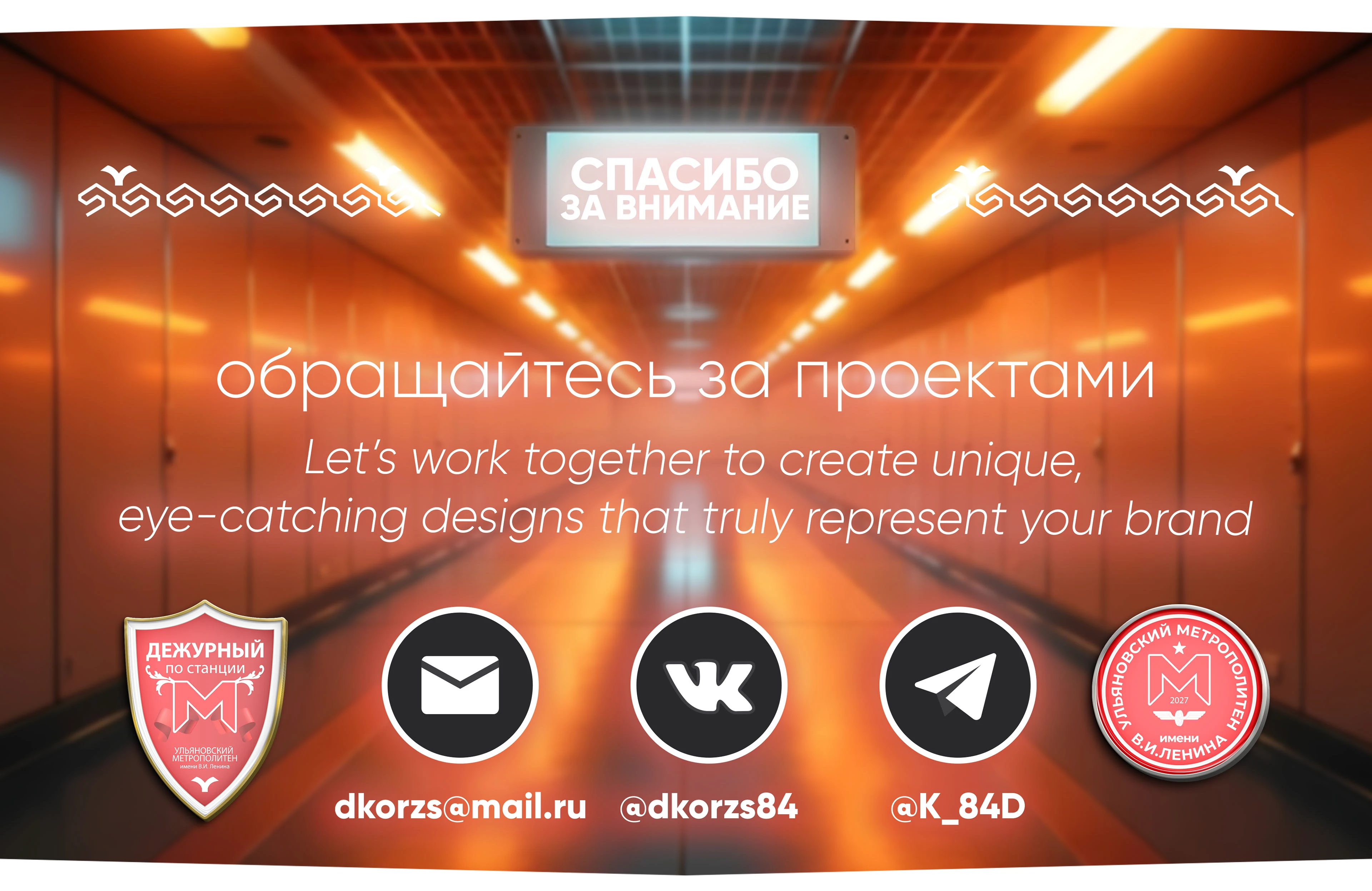 УЛЬЯНОВСКИЙ МЕТРОПОЛИТЕН (ULYANOVSK METRO) /concept/ — Изображение №28 — Графика, Промдизайн на Dprofile