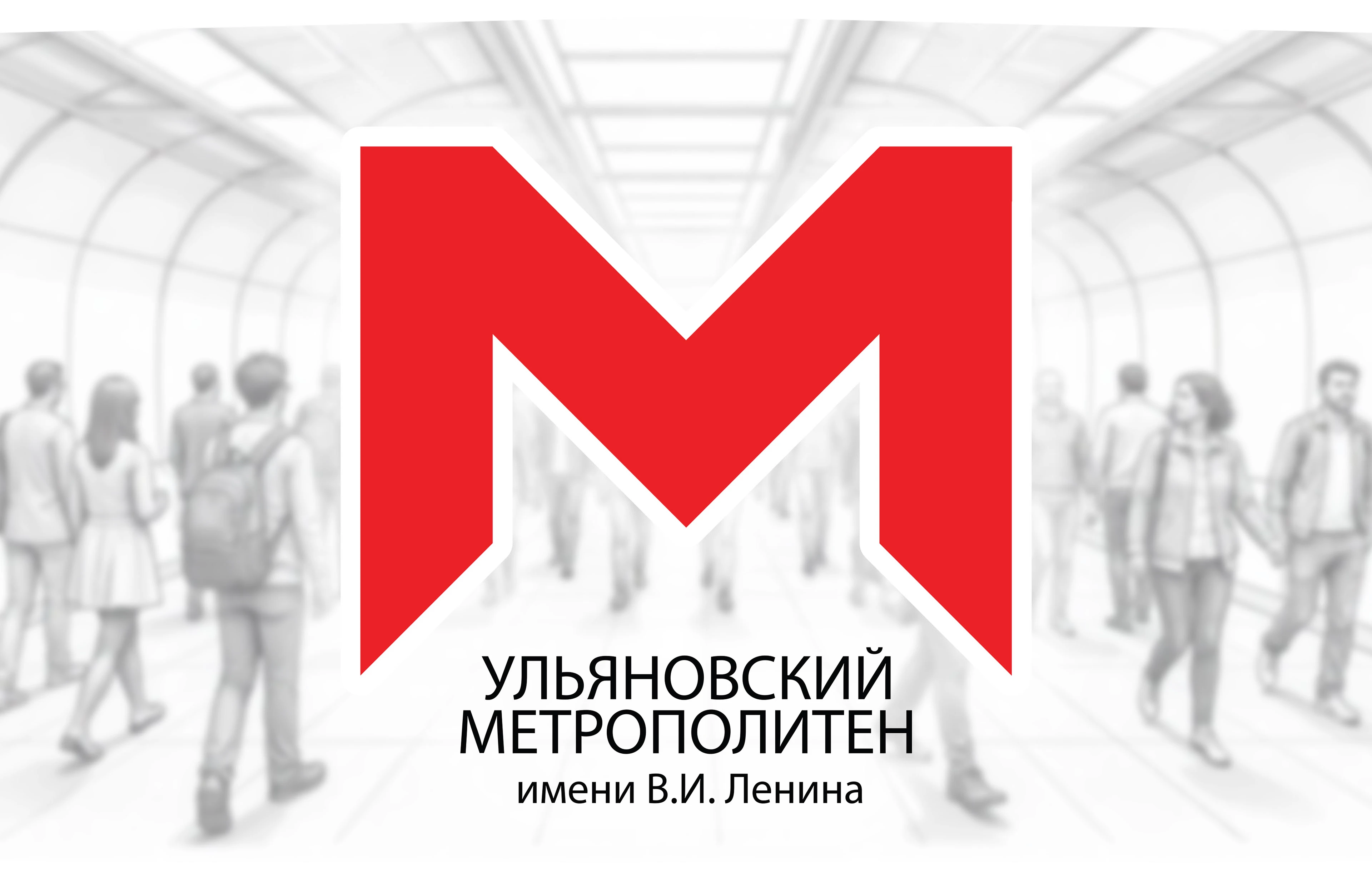 УЛЬЯНОВСКИЙ МЕТРОПОЛИТЕН (ULYANOVSK METRO) /concept/ — Изображение №1 — Графика, Промдизайн на Dprofile