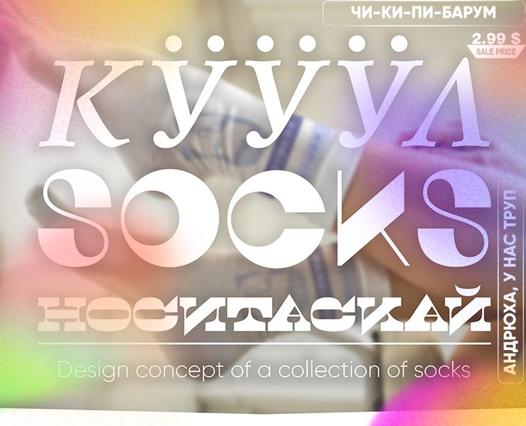 КУУУЛSOCKS /Design concept of a collection of socks/ — Иллюстрация, Брендинг на Dprofile