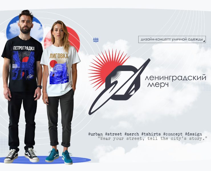 ЛЕНИНГРАДСКИЙ МЕРЧ (концепт уличной одежды) на Dprofile