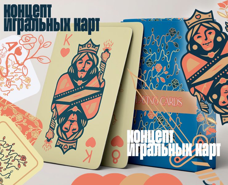 PLAYING CARDS /концепт вариации игральных карт/ — Брендинг, Иллюстрация на Dprofile