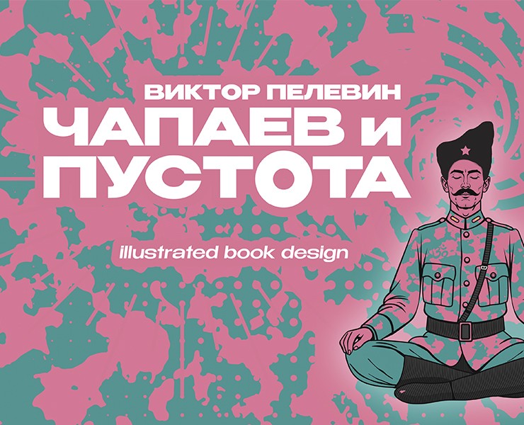 "ЧАПАЕВ и ПУСТОТА" / illustrated book design / книжная иллюстрация — Иллюстрация, Графика на Dprofile