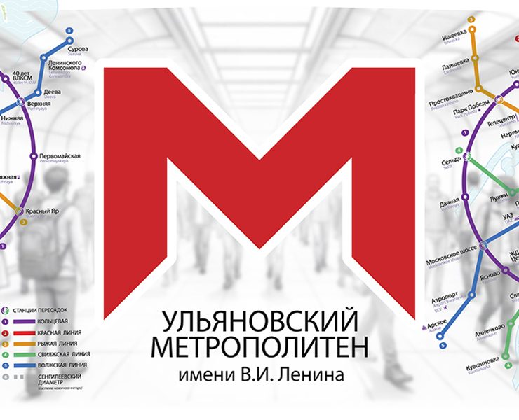 УЛЬЯНОВСКИЙ МЕТРОПОЛИТЕН (ULYANOVSK METRO) /concept/ — Графика, Промдизайн на Dprofile