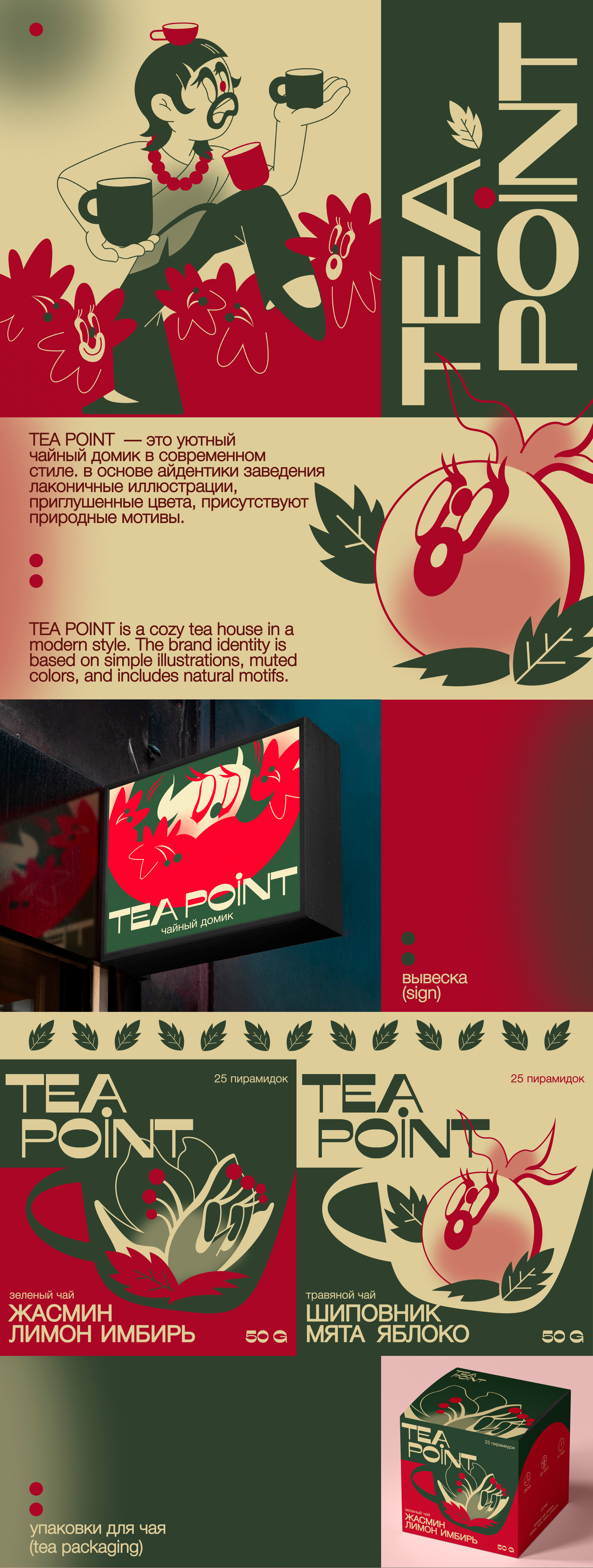 АЙДЕНТИКА ЧАЙНОГО ДОМИКА | Tea House Branding — Изображение №1 — Брендинг, Иллюстрация на Dprofile