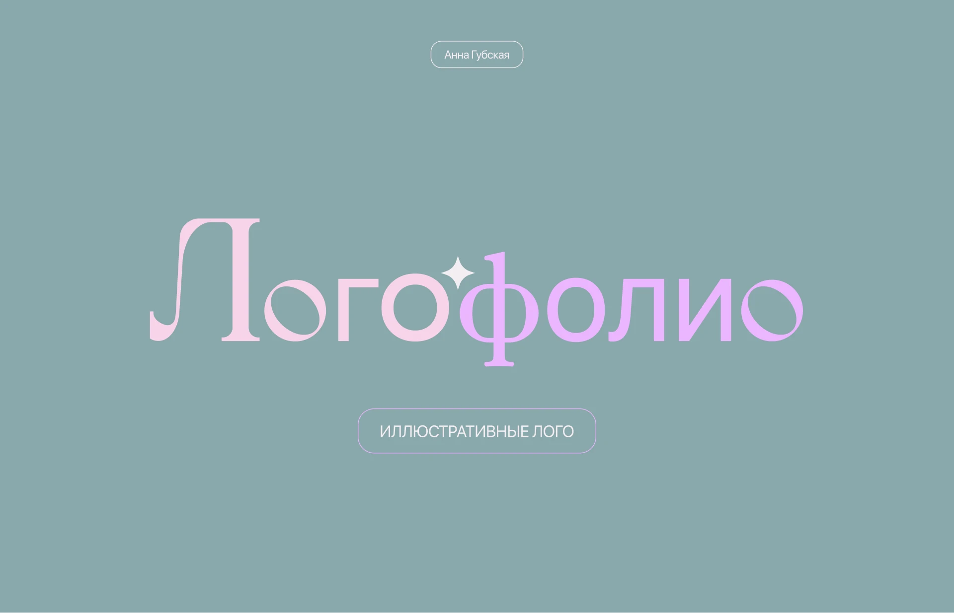Логофолио — Изображение №1 — Брендинг на Dprofile