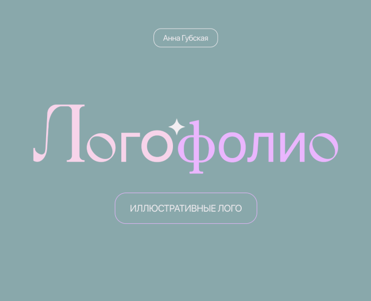Логофолио — Брендинг на Dprofile