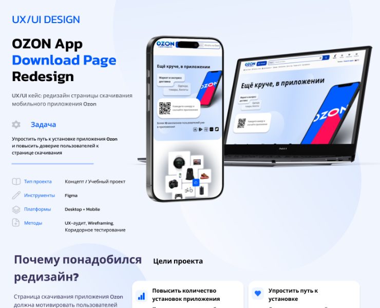 Редизайн страницы скачивания приложения Ozon на Dprofile